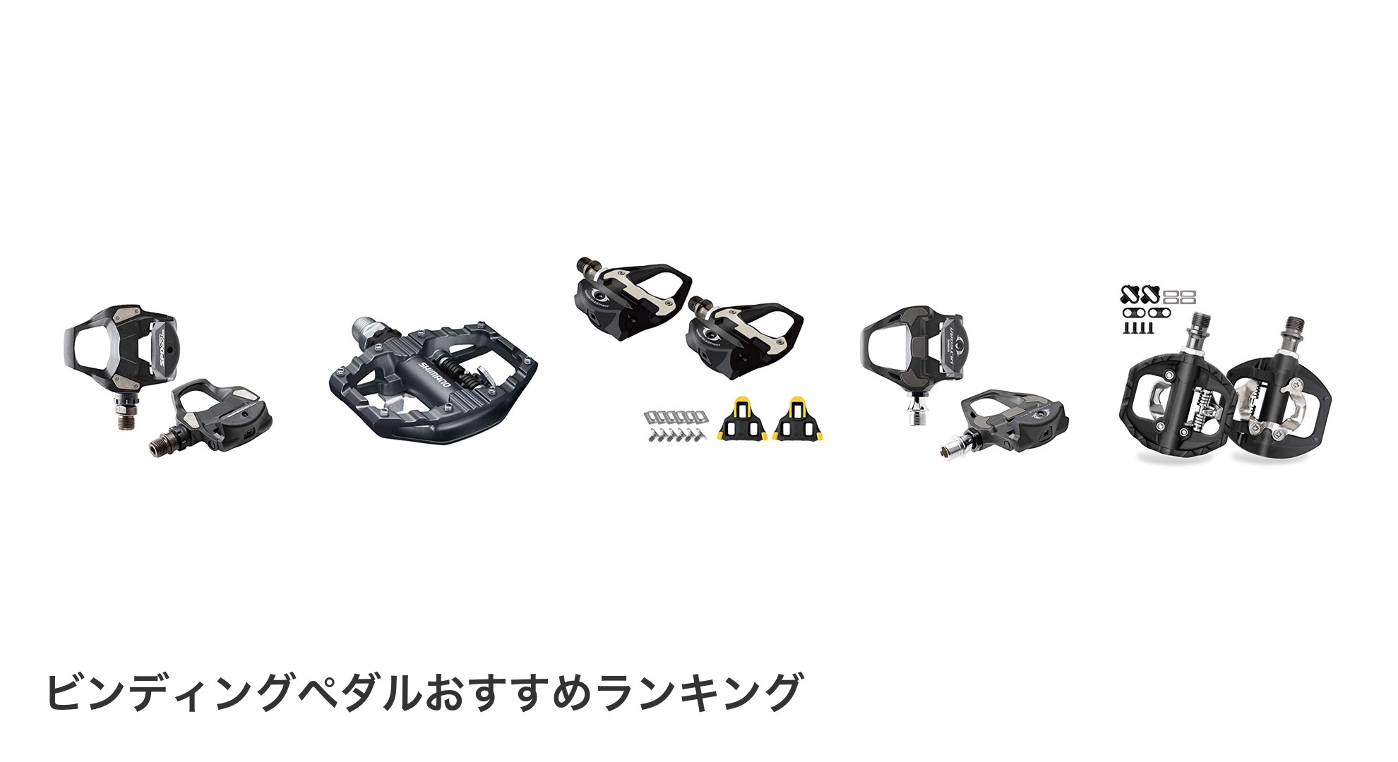 ビンディングペダルのおすすめランキング