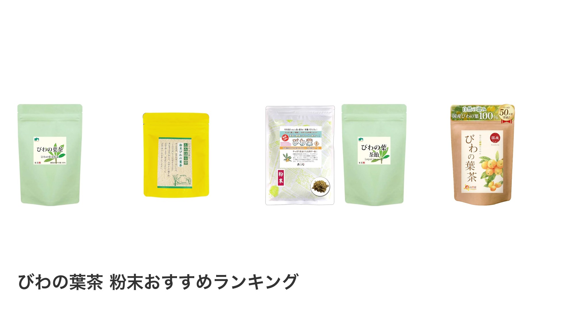 びわの葉茶 粉末のおすすめランキング