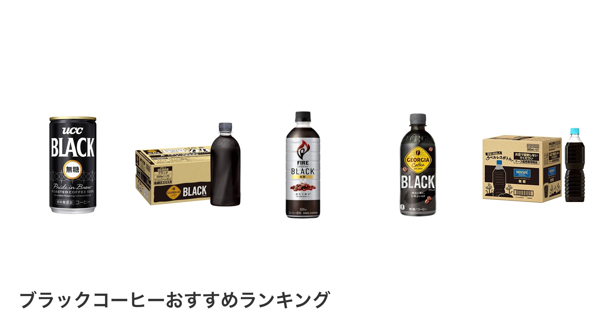 ブラックコーヒーのおすすめランキング