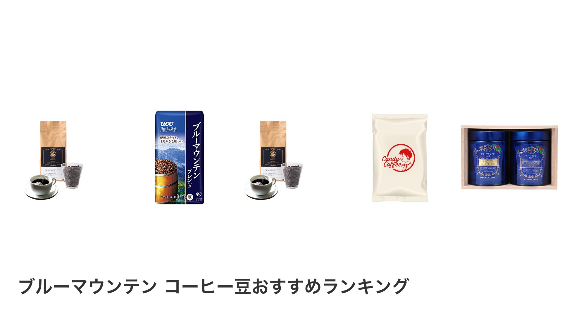 ブルーマウンテン コーヒー豆のおすすめランキング