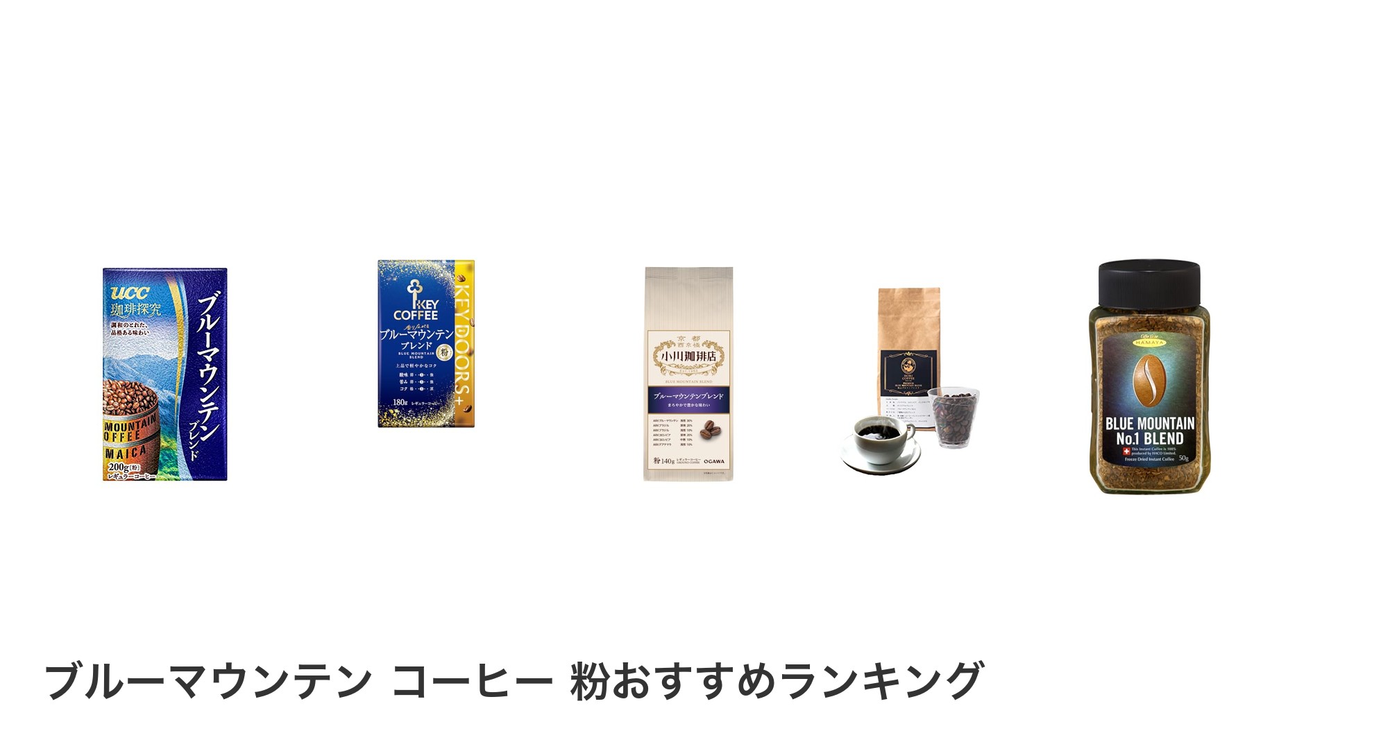 ブルーマウンテン コーヒー 粉のおすすめランキング