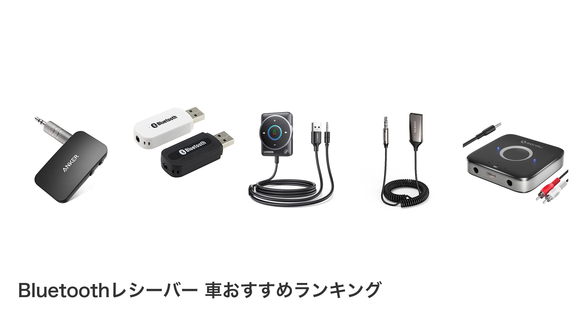 Bluetoothレシーバー 車のおすすめランキング