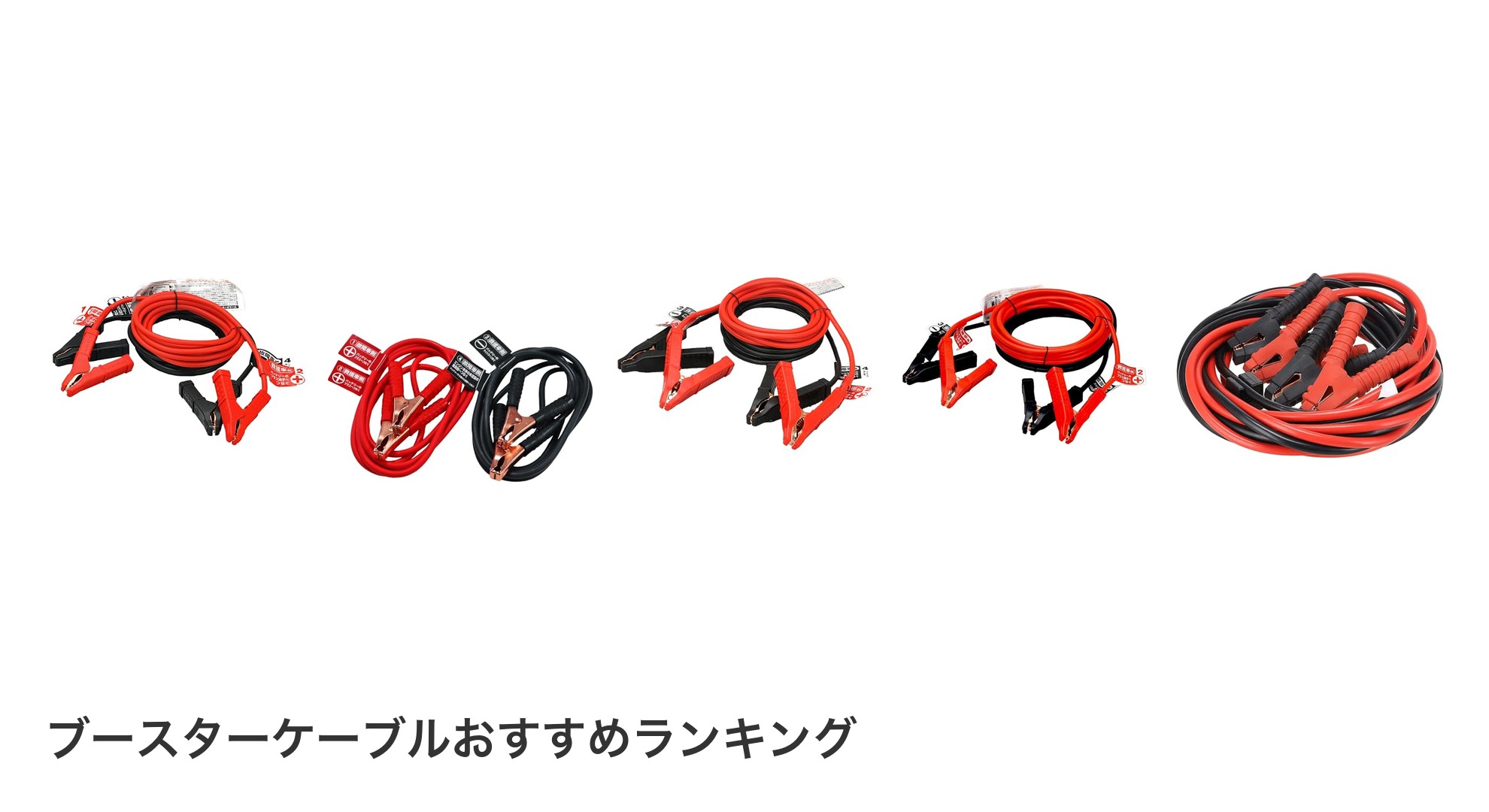 ブースターケーブルのおすすめランキング