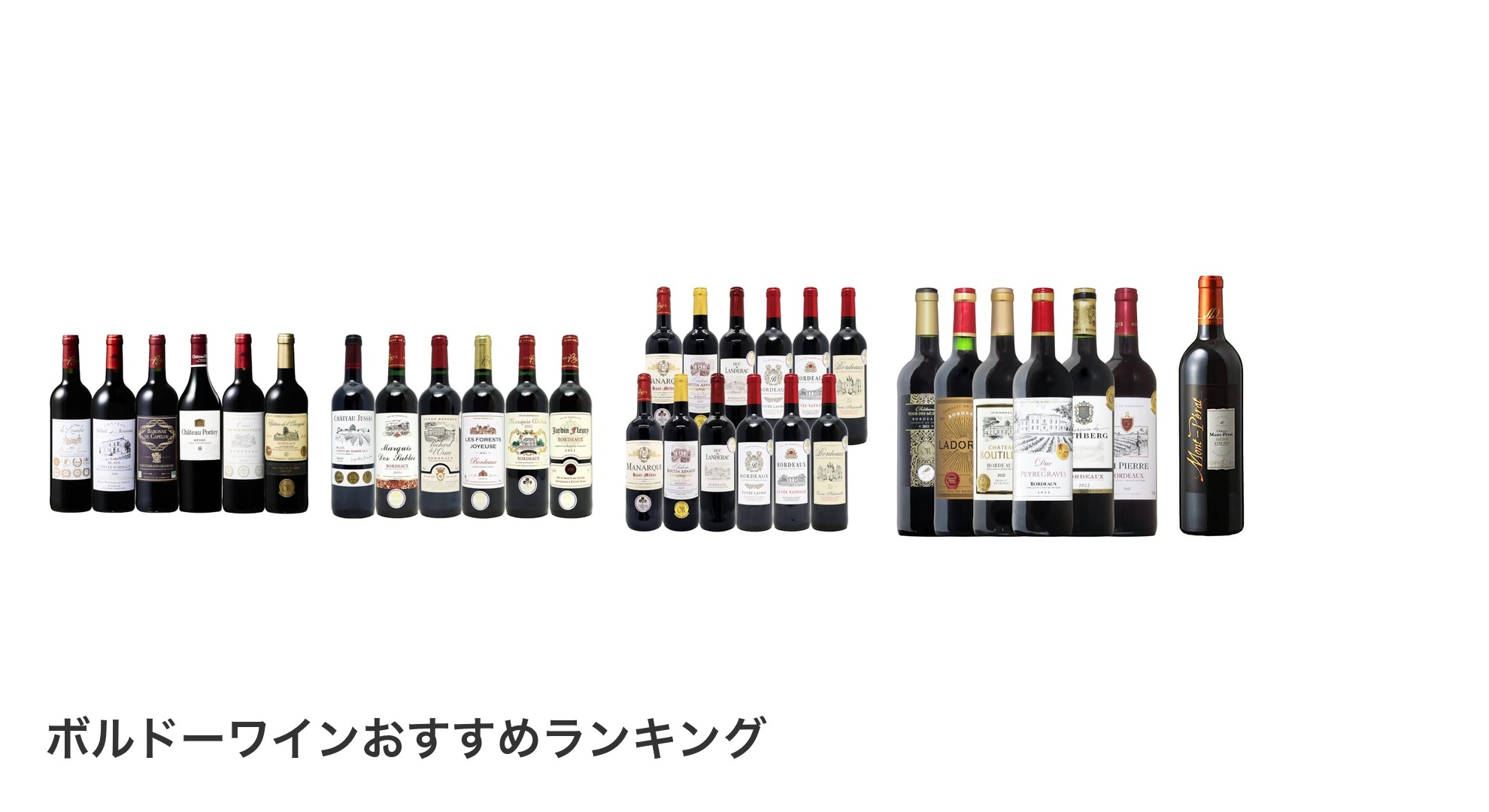 ボルドーワインのおすすめランキング