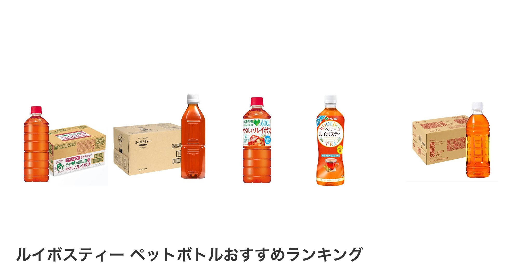 ルイボスティー ペットボトルのおすすめランキング