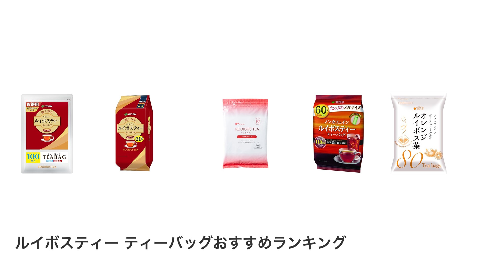 ルイボスティー ティーバッグのおすすめランキング