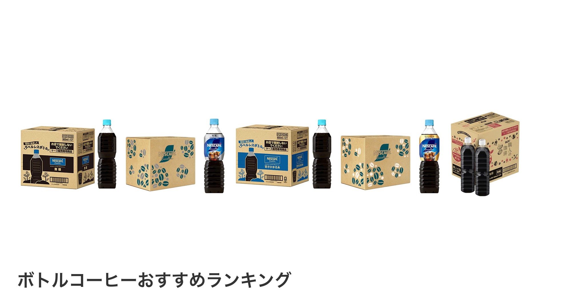 ボトルコーヒーのおすすめランキング