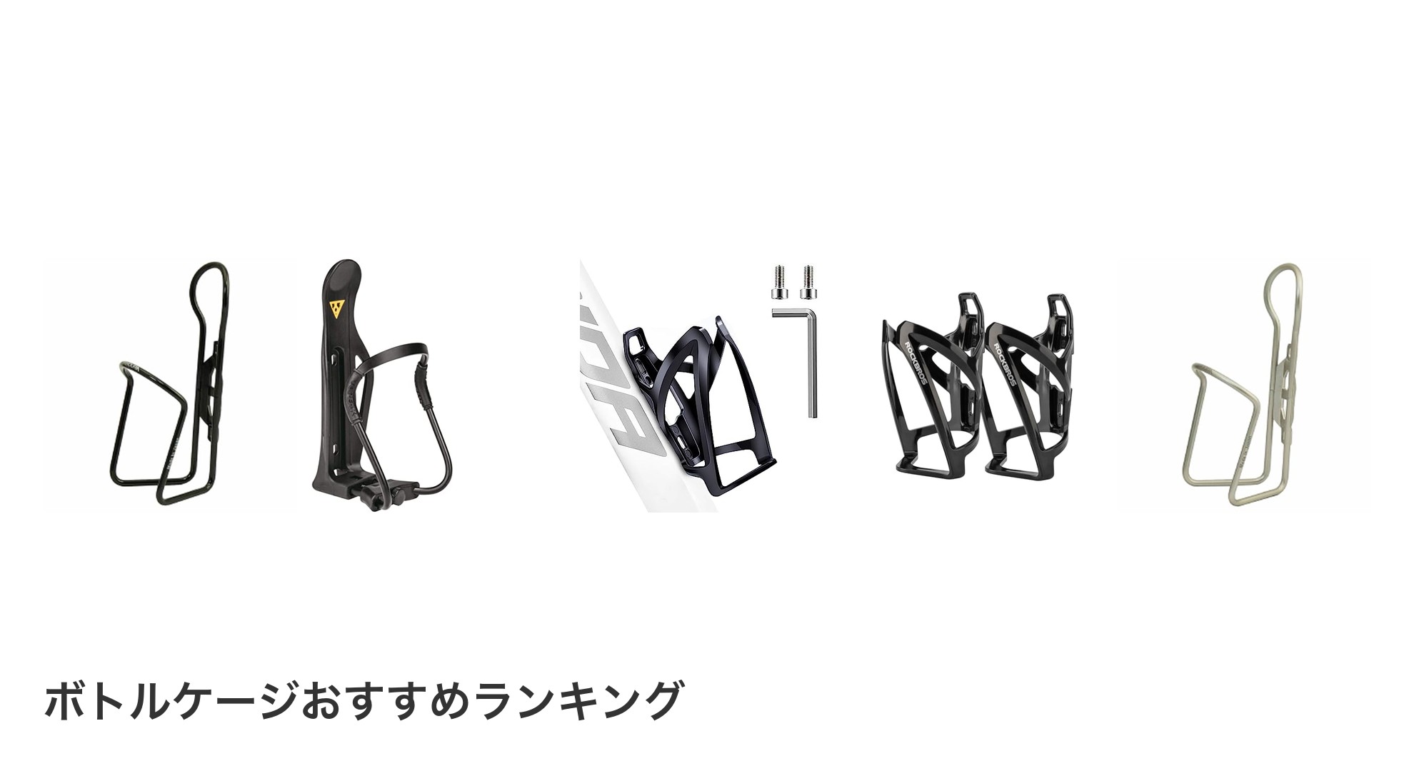 ボトルケージのおすすめランキング