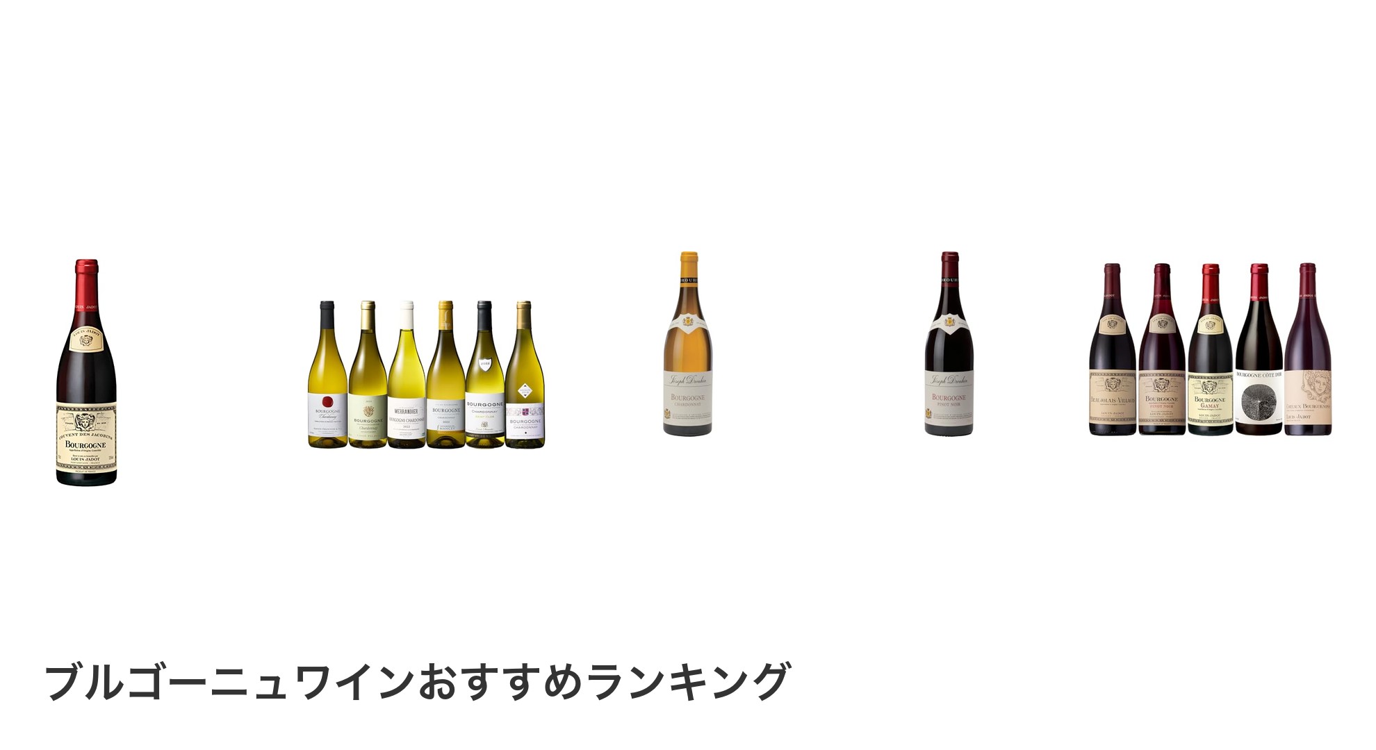 ブルゴーニュワインのおすすめランキング