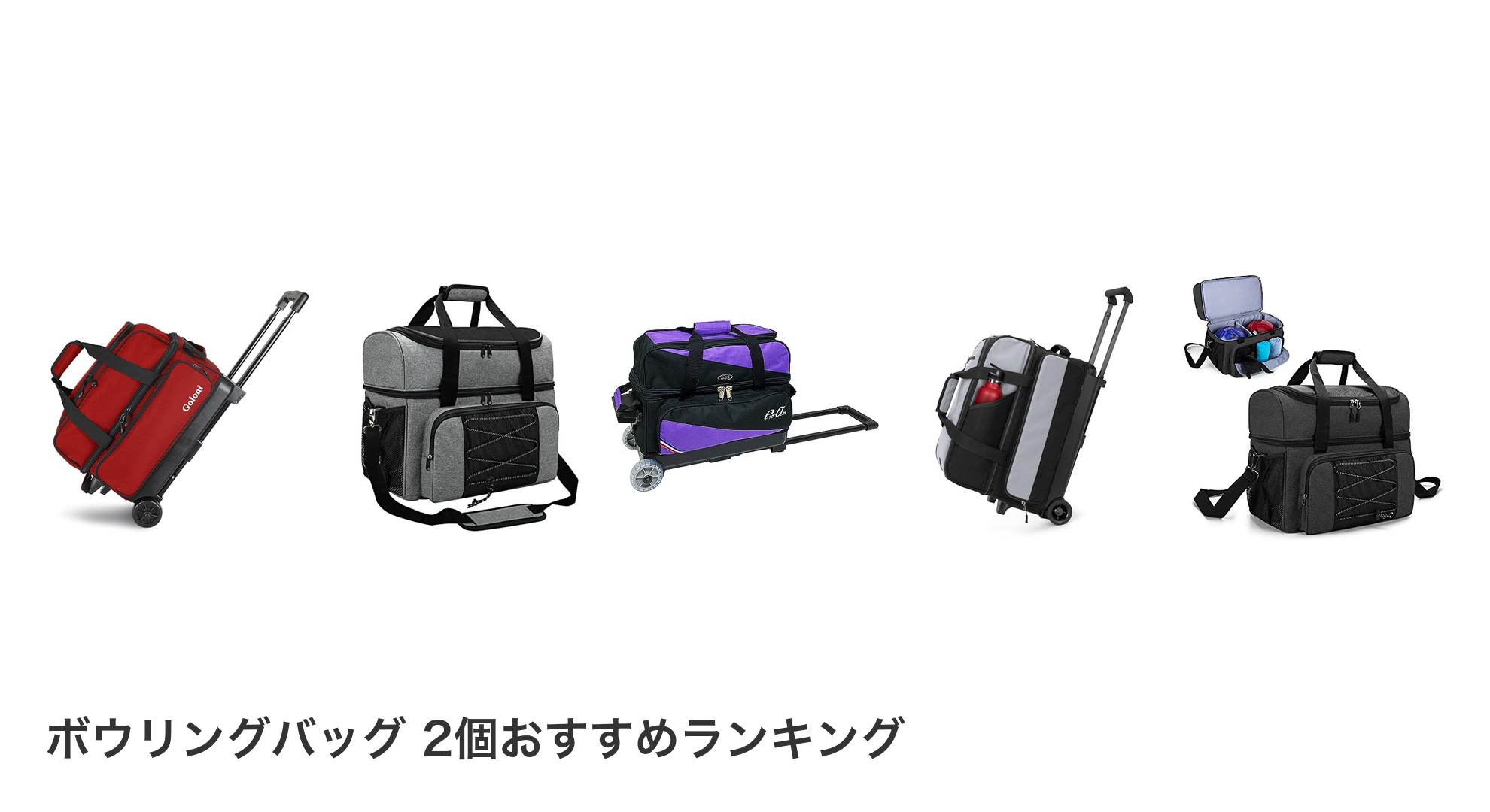 ボウリングバッグ 2個のおすすめランキング