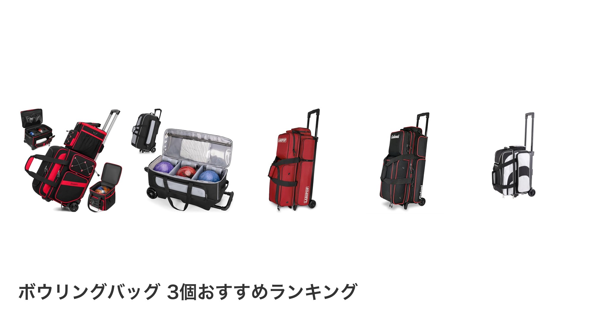 ボウリングバッグ 3個のおすすめランキング