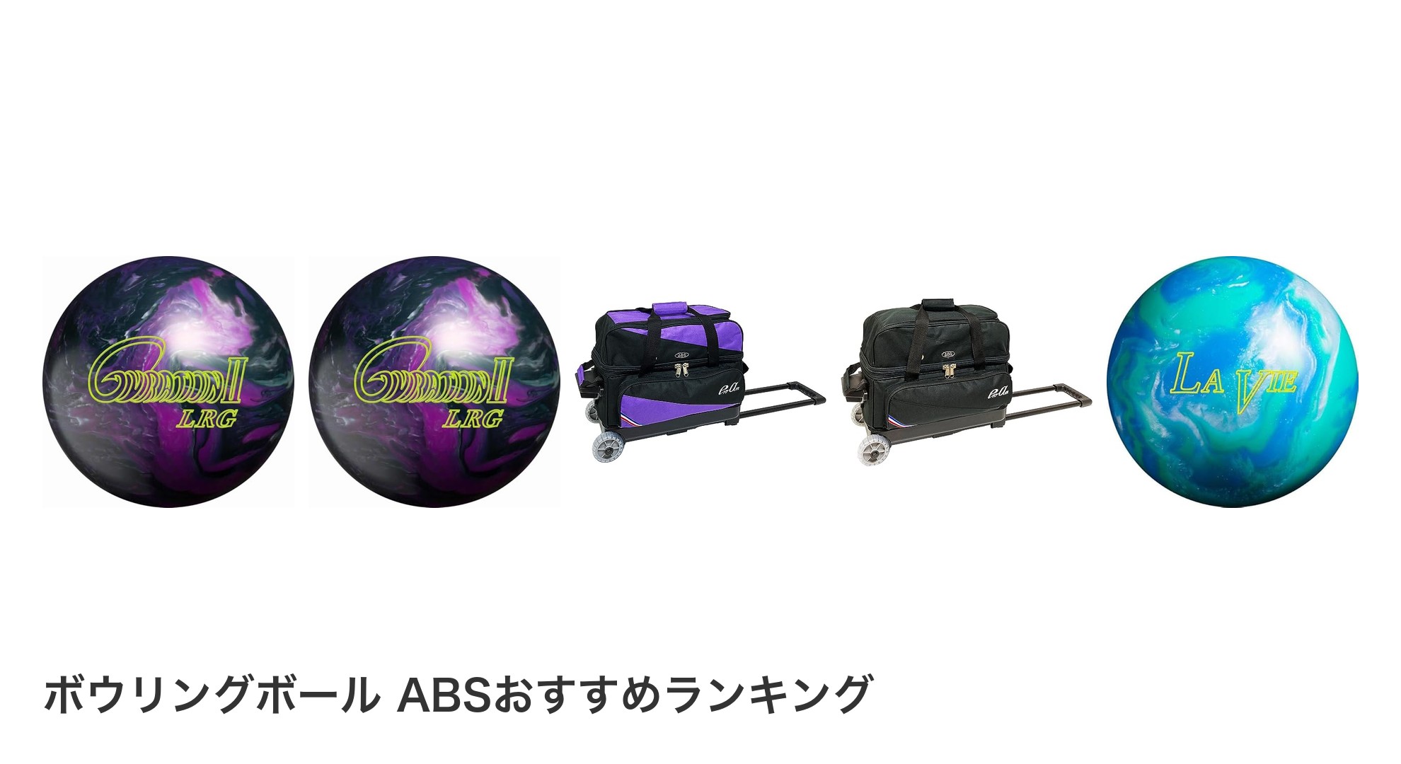 ボウリングボール ABSのおすすめランキング