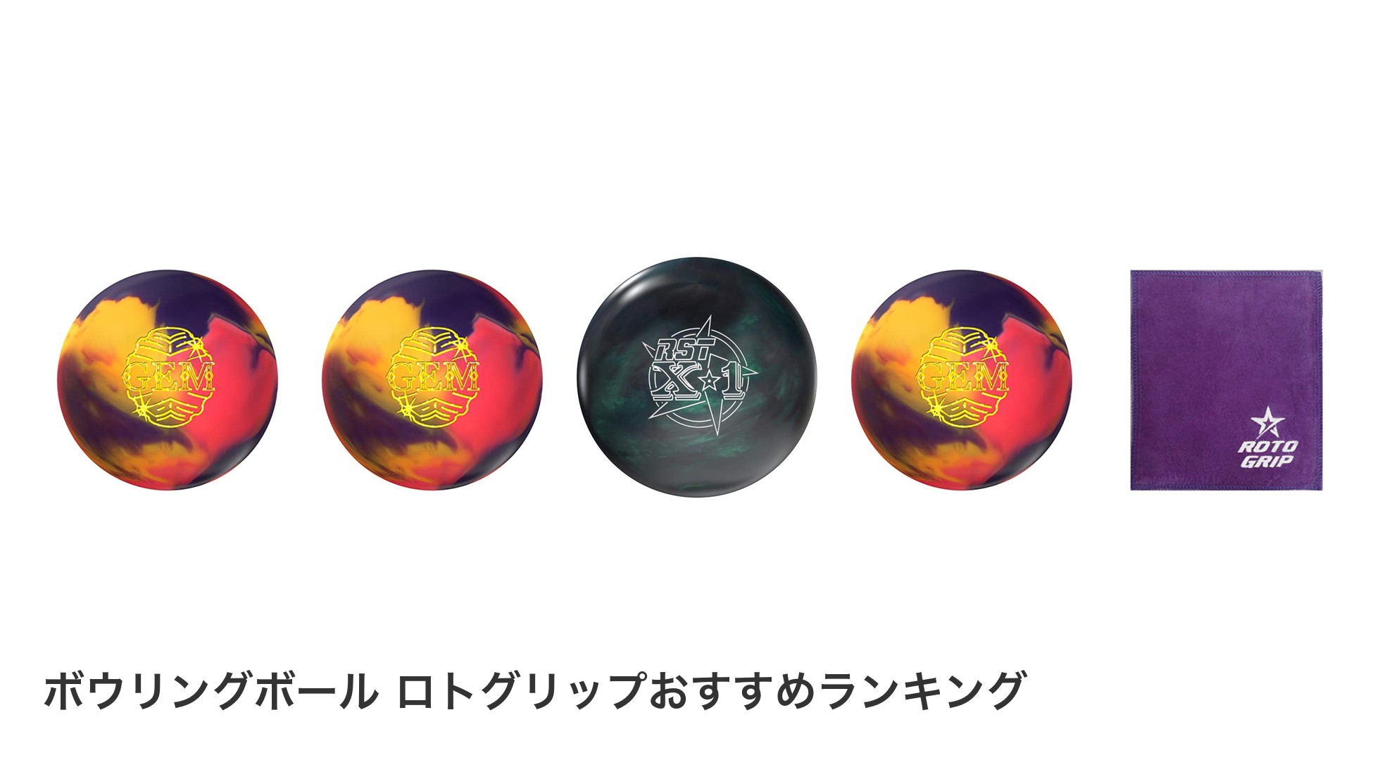 ボウリングボール ロトグリップのおすすめランキング