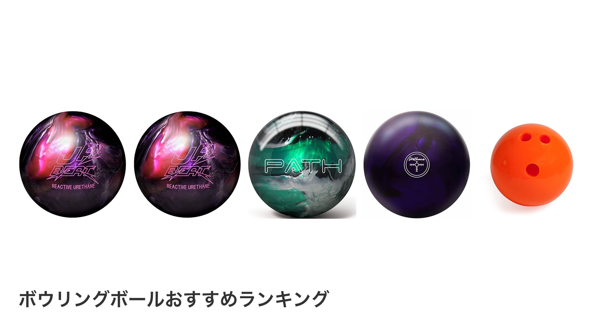 ボウリングボールのおすすめランキング