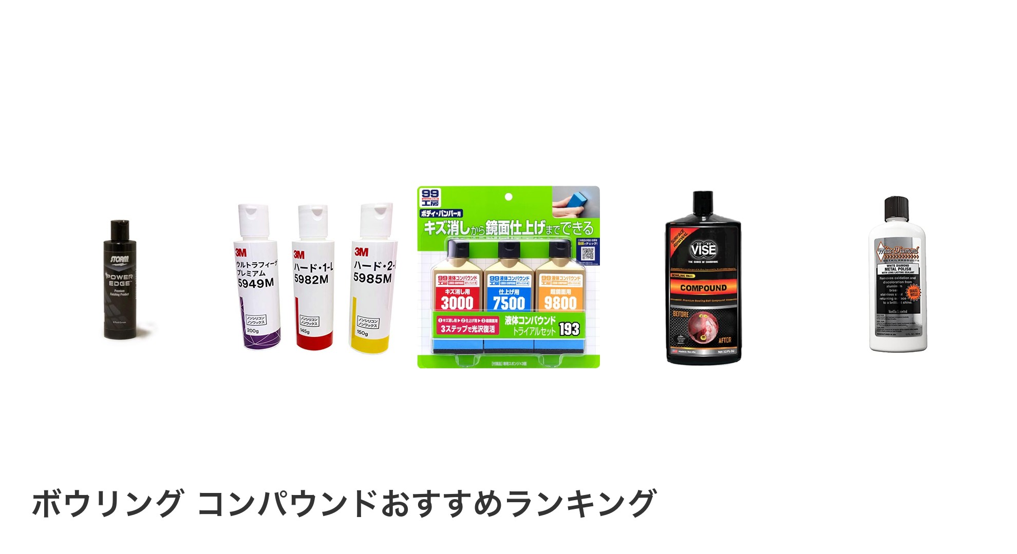 ボウリング コンパウンドのおすすめランキング