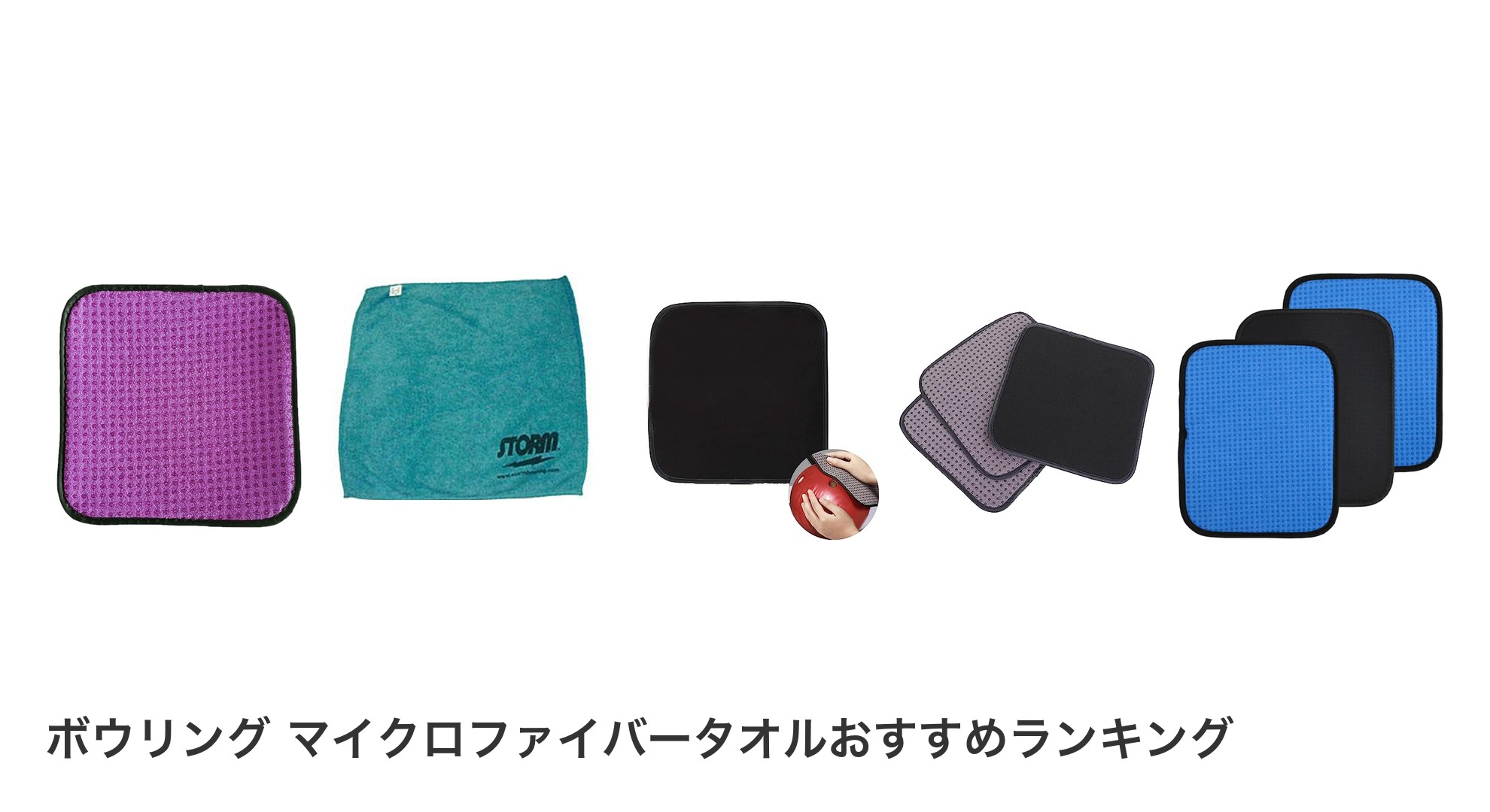 ボウリング マイクロファイバータオルのおすすめランキング