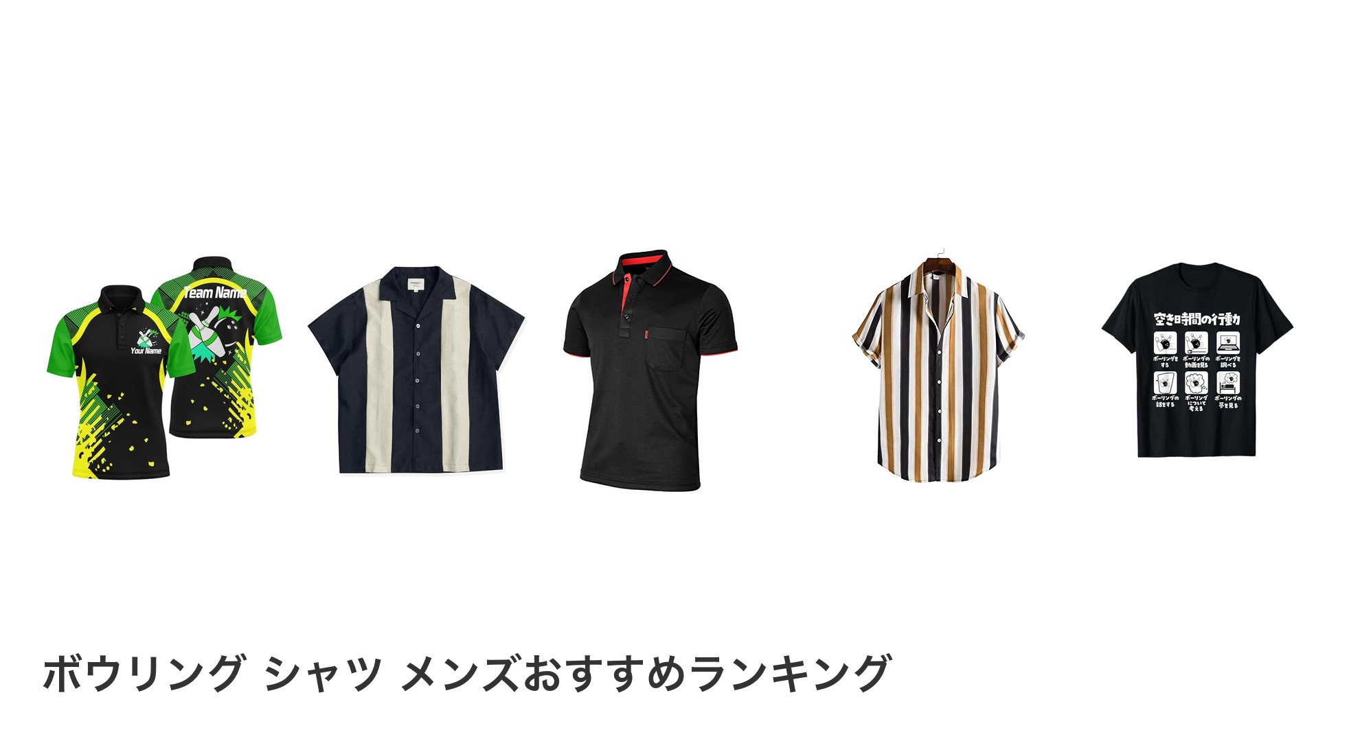 ボウリング シャツ メンズのおすすめランキング