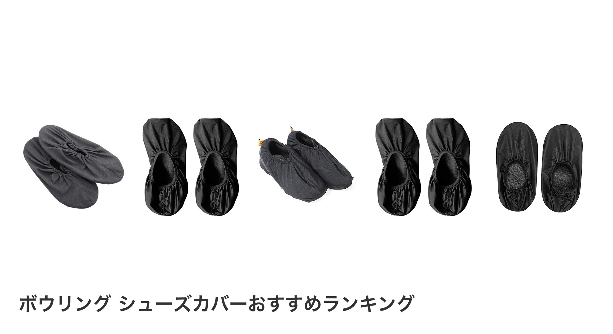 ボウリング シューズカバーのおすすめランキング