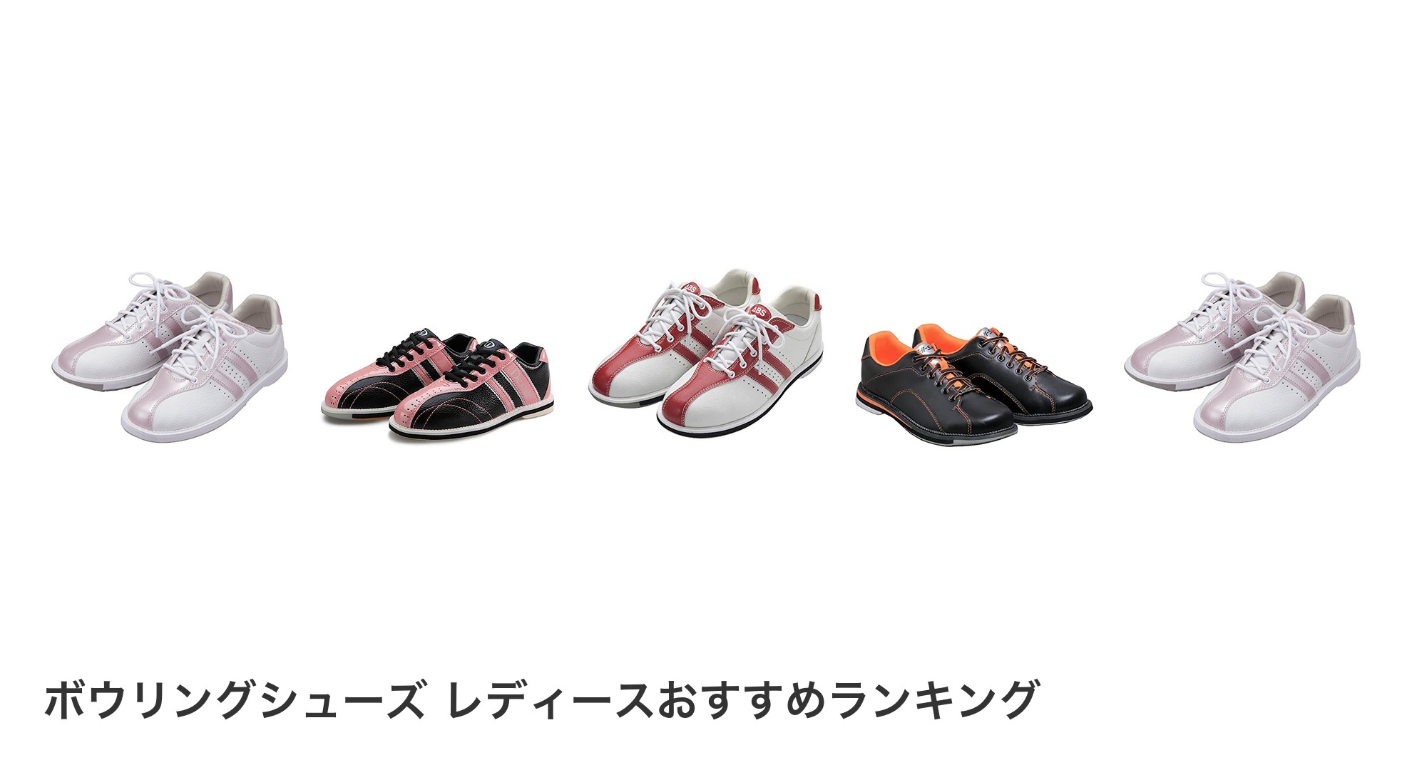 ボウリングシューズ レディースのおすすめランキング