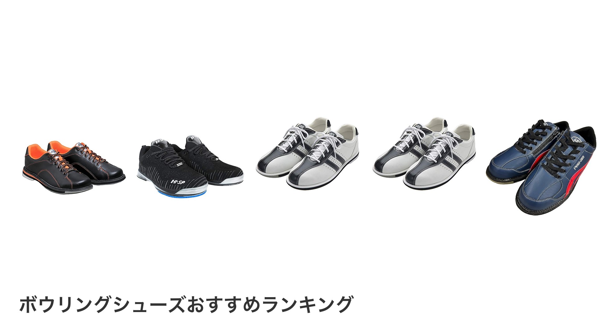 ボウリングシューズのおすすめランキング