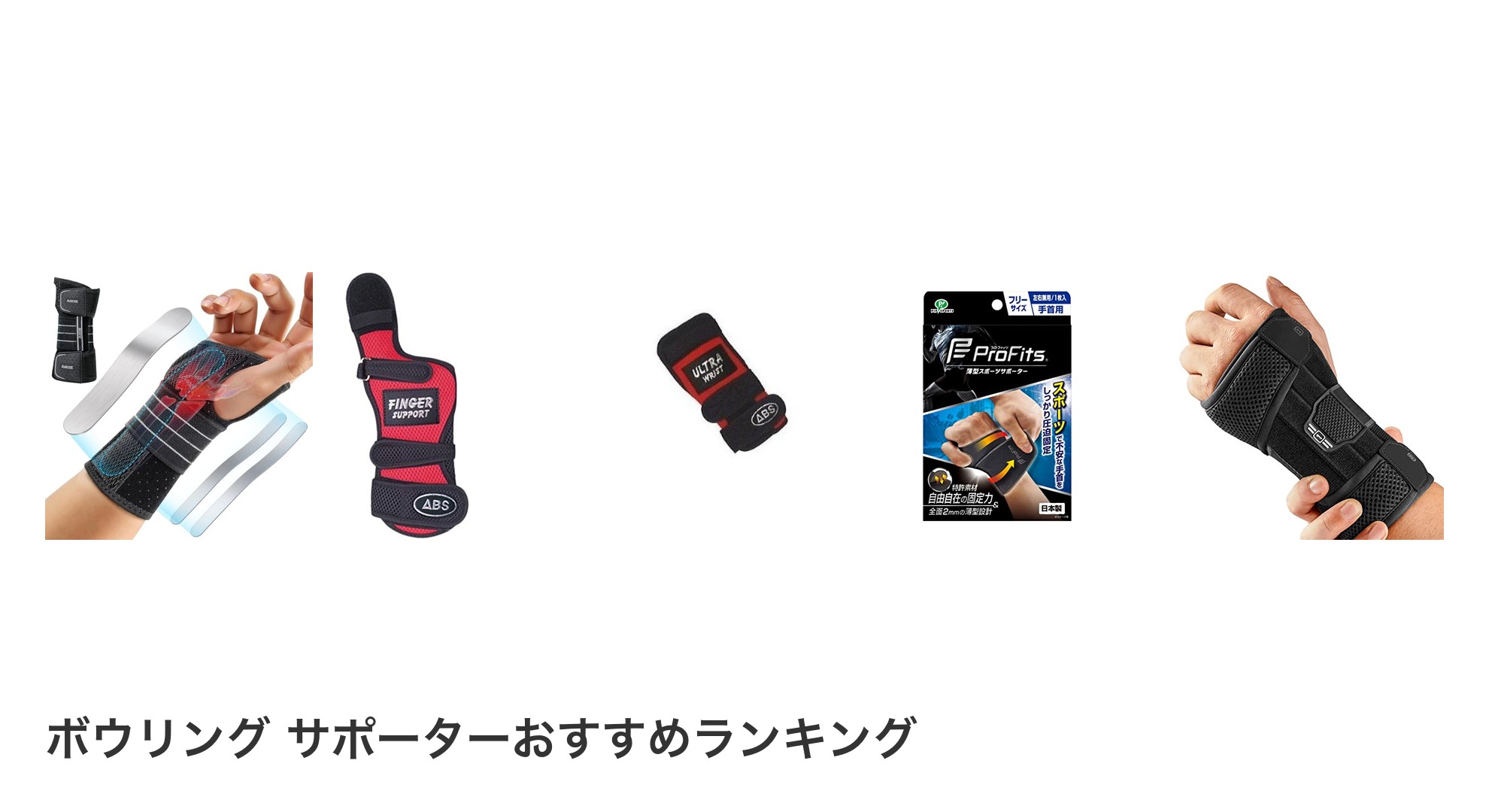 ボウリング サポーターのおすすめランキング