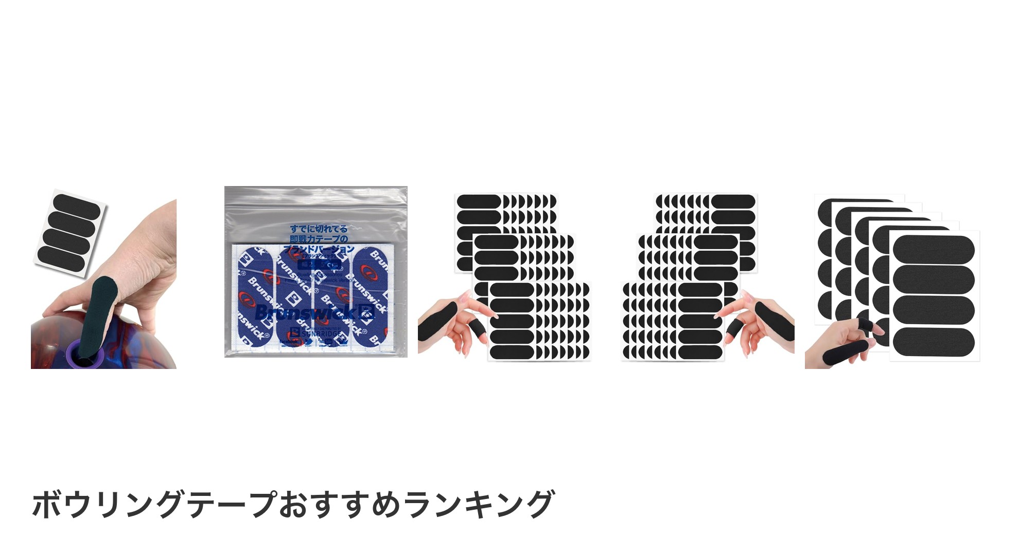 ボウリングテープのおすすめランキング