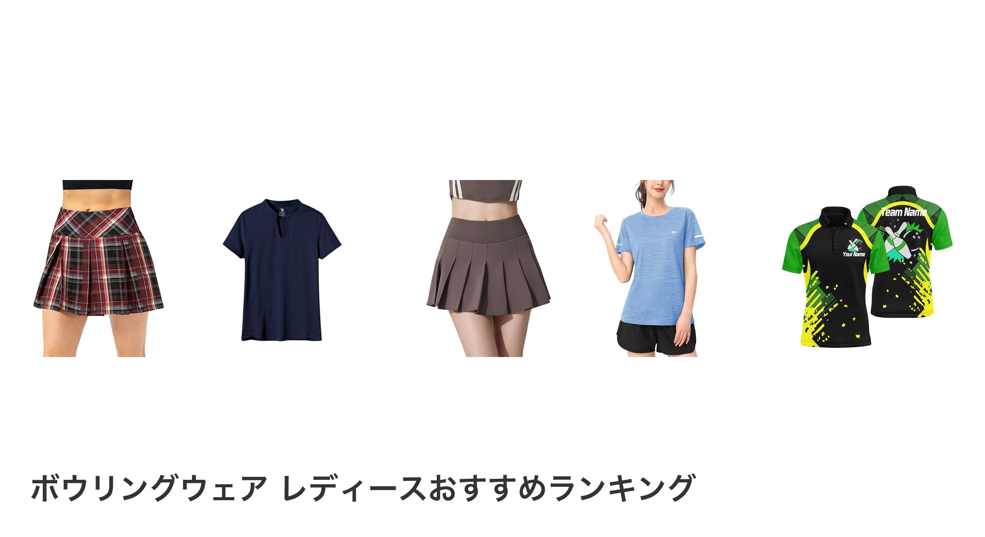 ボウリングウェア レディースのおすすめランキング