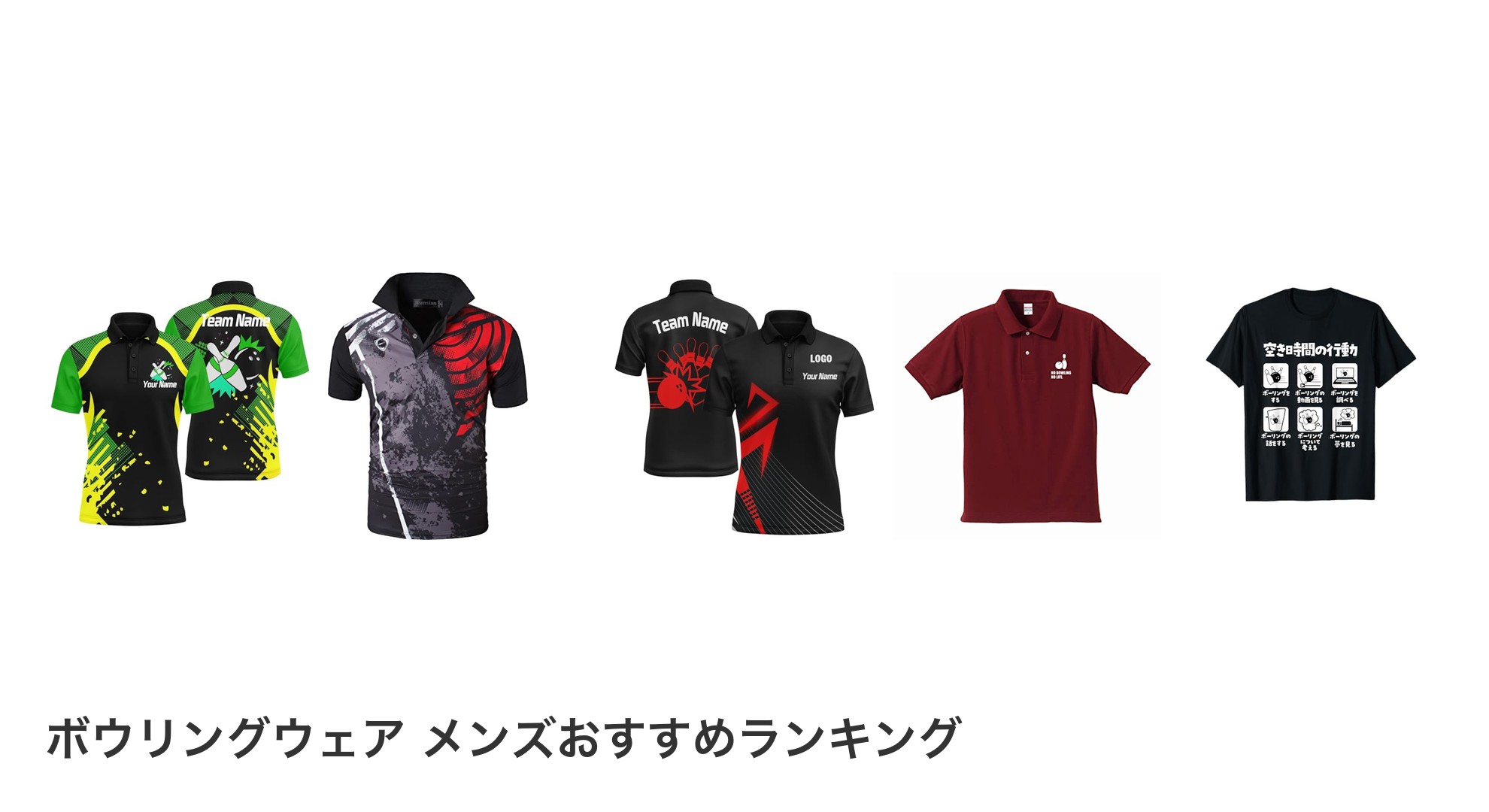 ボウリングウェア メンズのおすすめランキング
