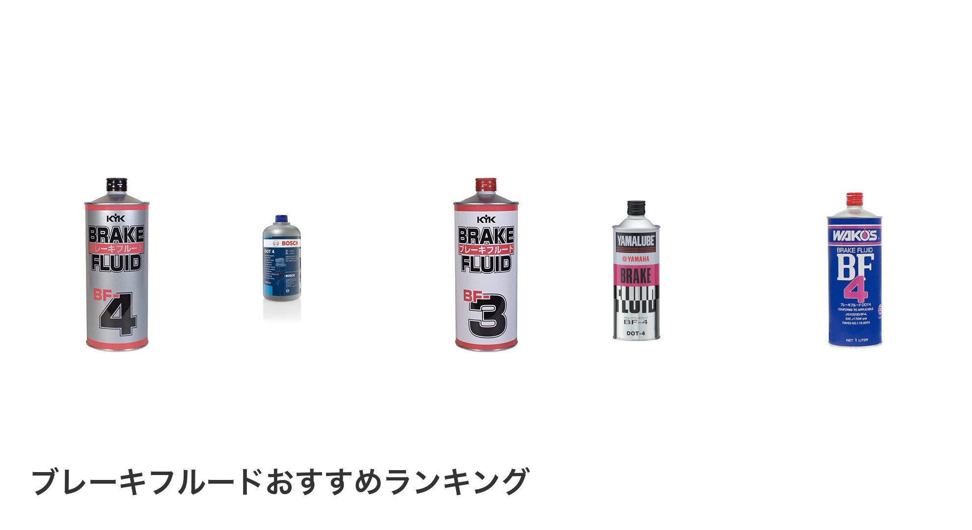 ブレーキフルードのおすすめランキング