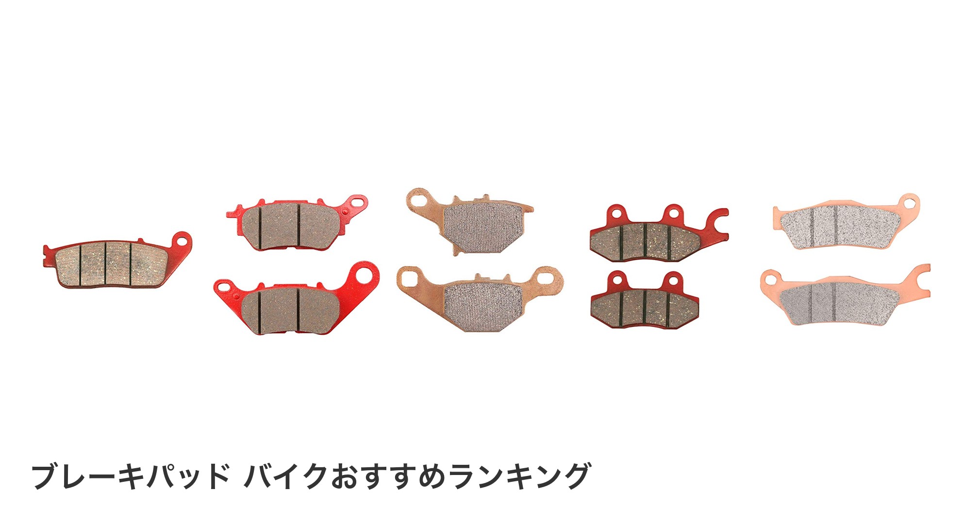 ブレーキパッド バイクのおすすめランキング