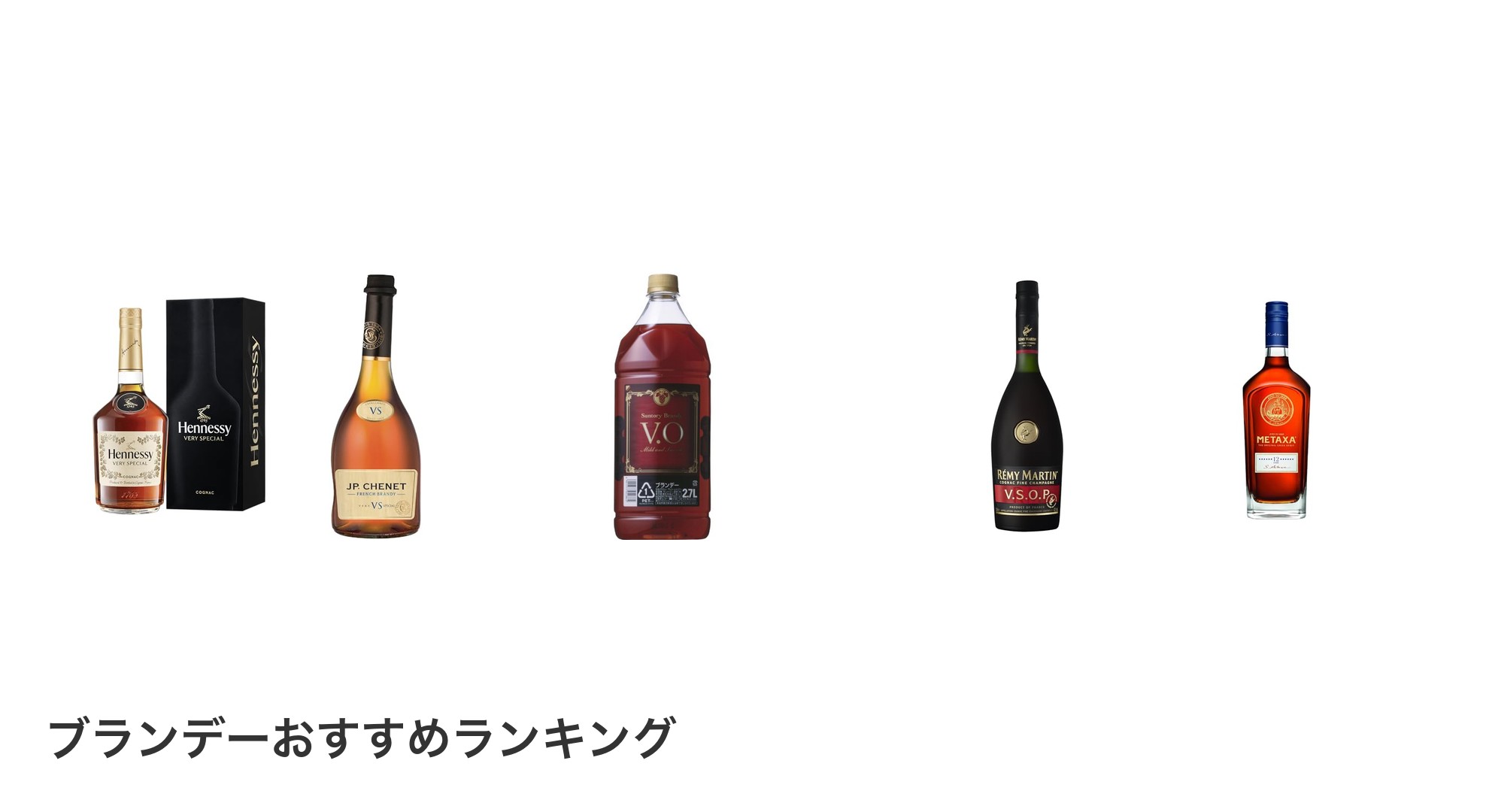 ブランデーのおすすめランキング