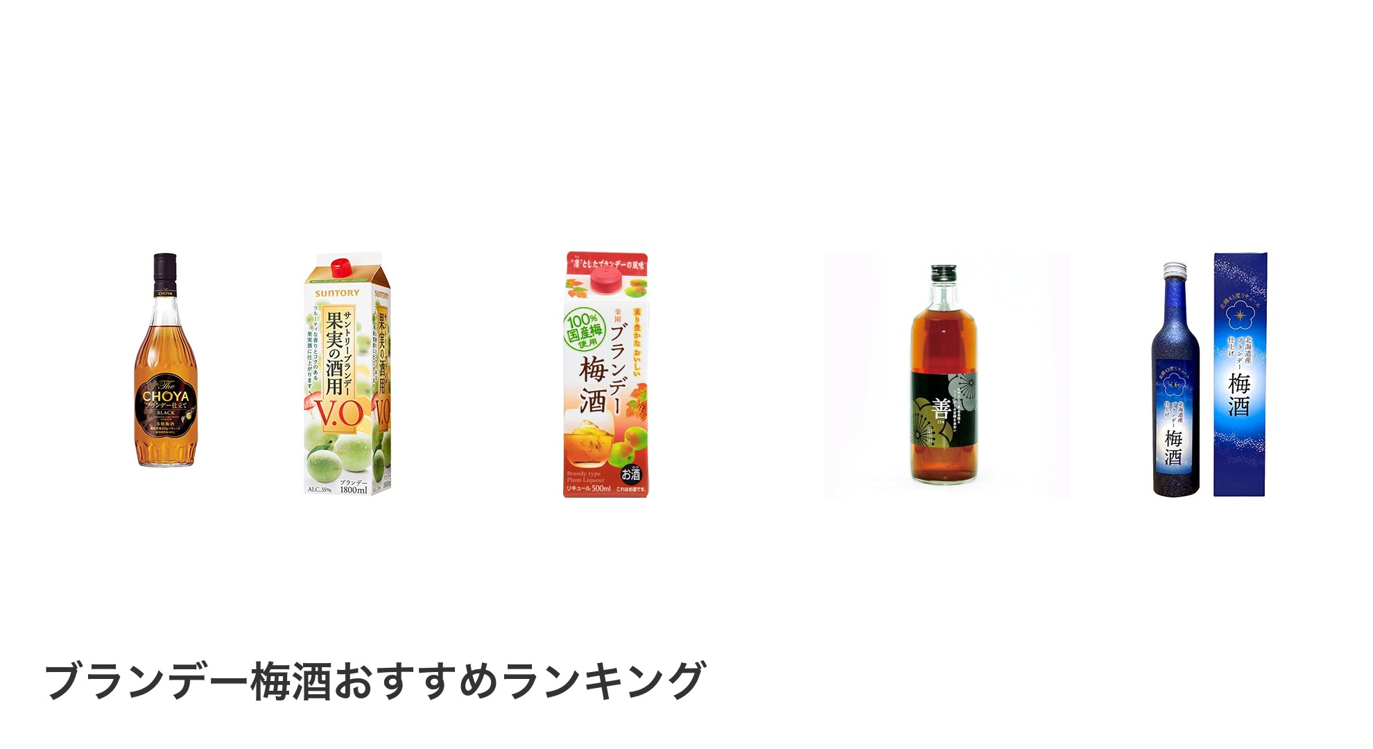 ブランデー梅酒のおすすめランキング