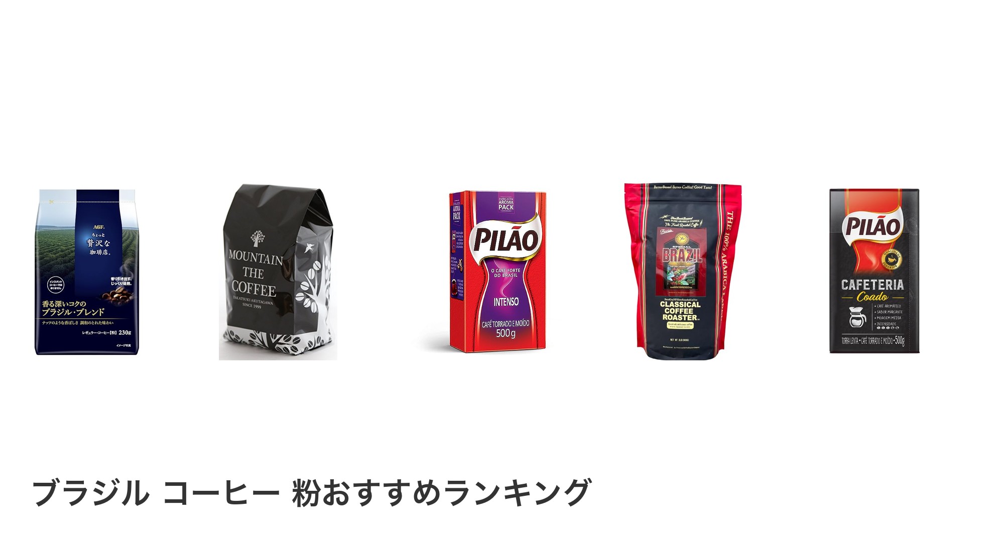ブラジル コーヒー 粉のおすすめランキング
