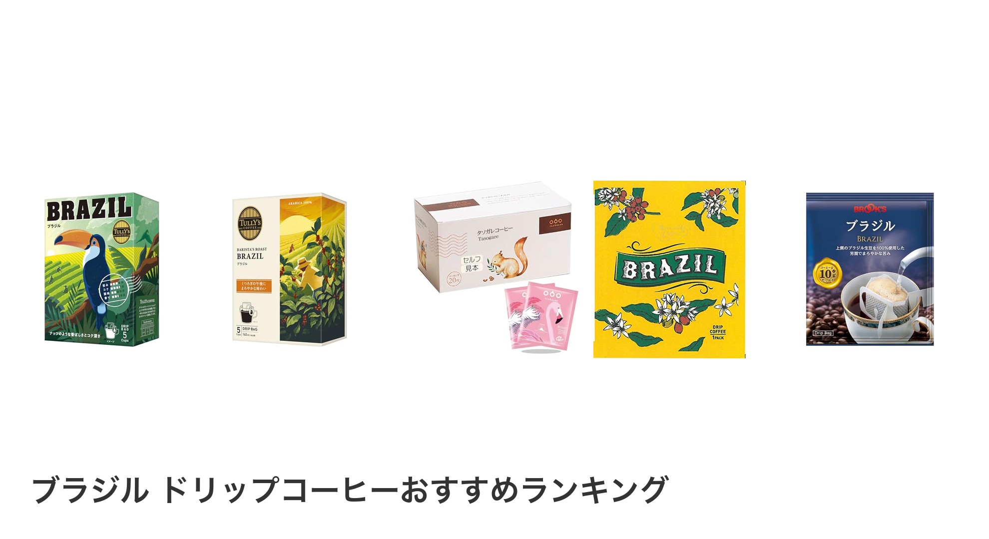 ブラジル ドリップコーヒーのおすすめランキング