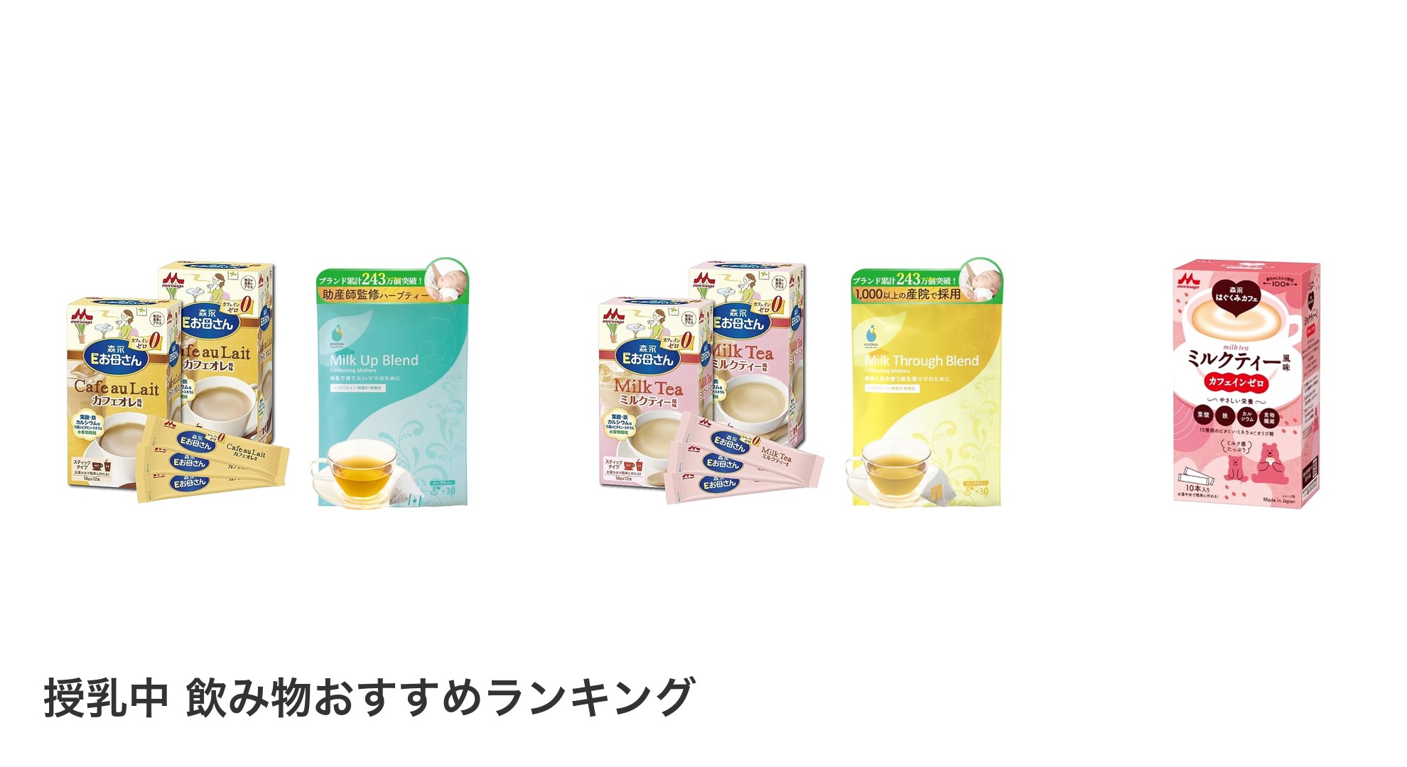 授乳中 飲み物のおすすめランキング