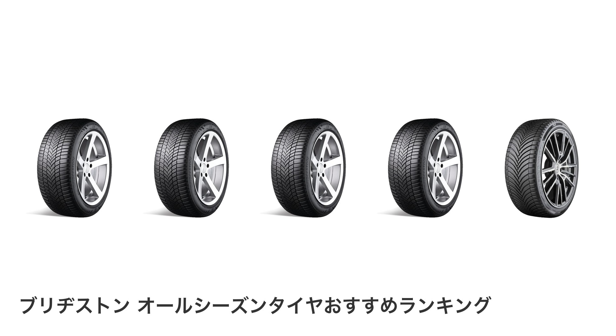 ブリヂストン オールシーズンタイヤのおすすめランキング