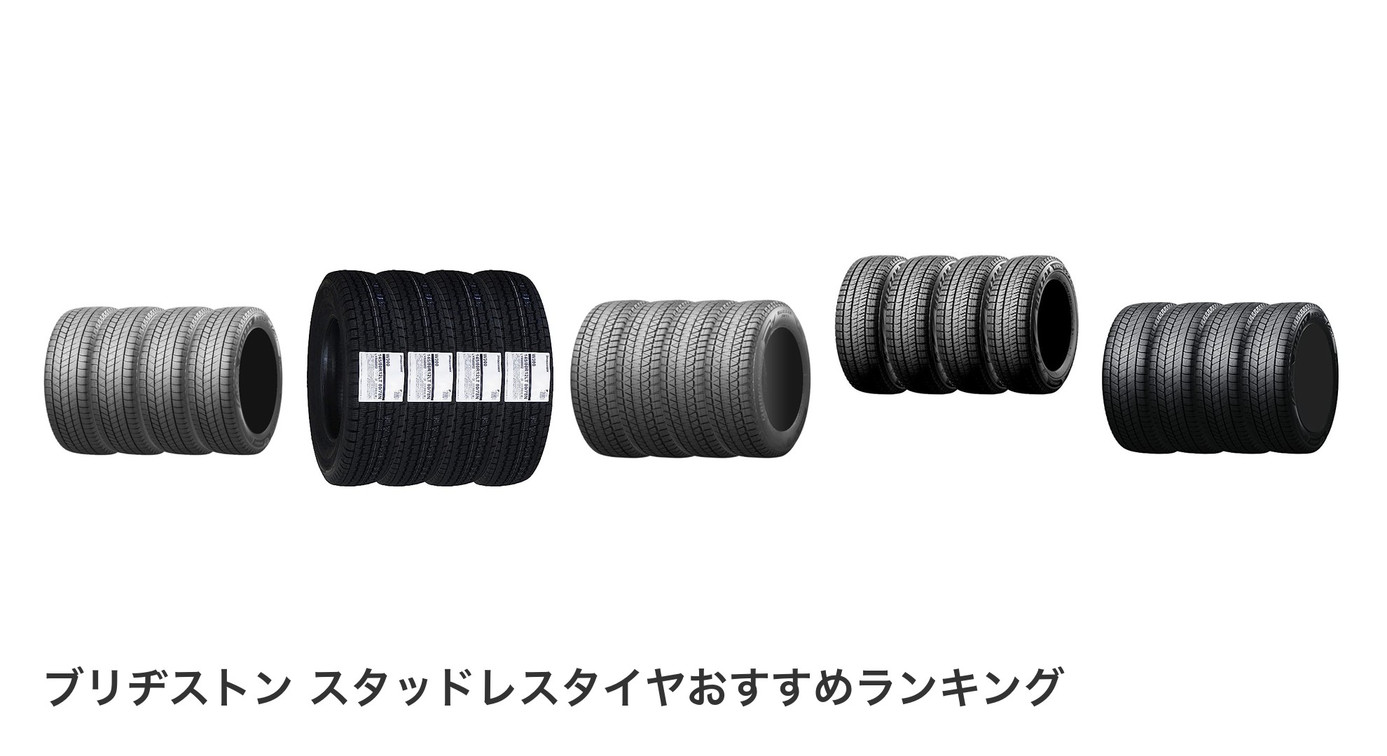 ブリヂストン スタッドレスタイヤのおすすめランキング