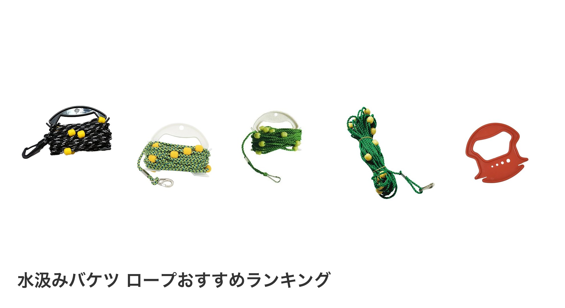 水汲みバケツ ロープのおすすめランキング