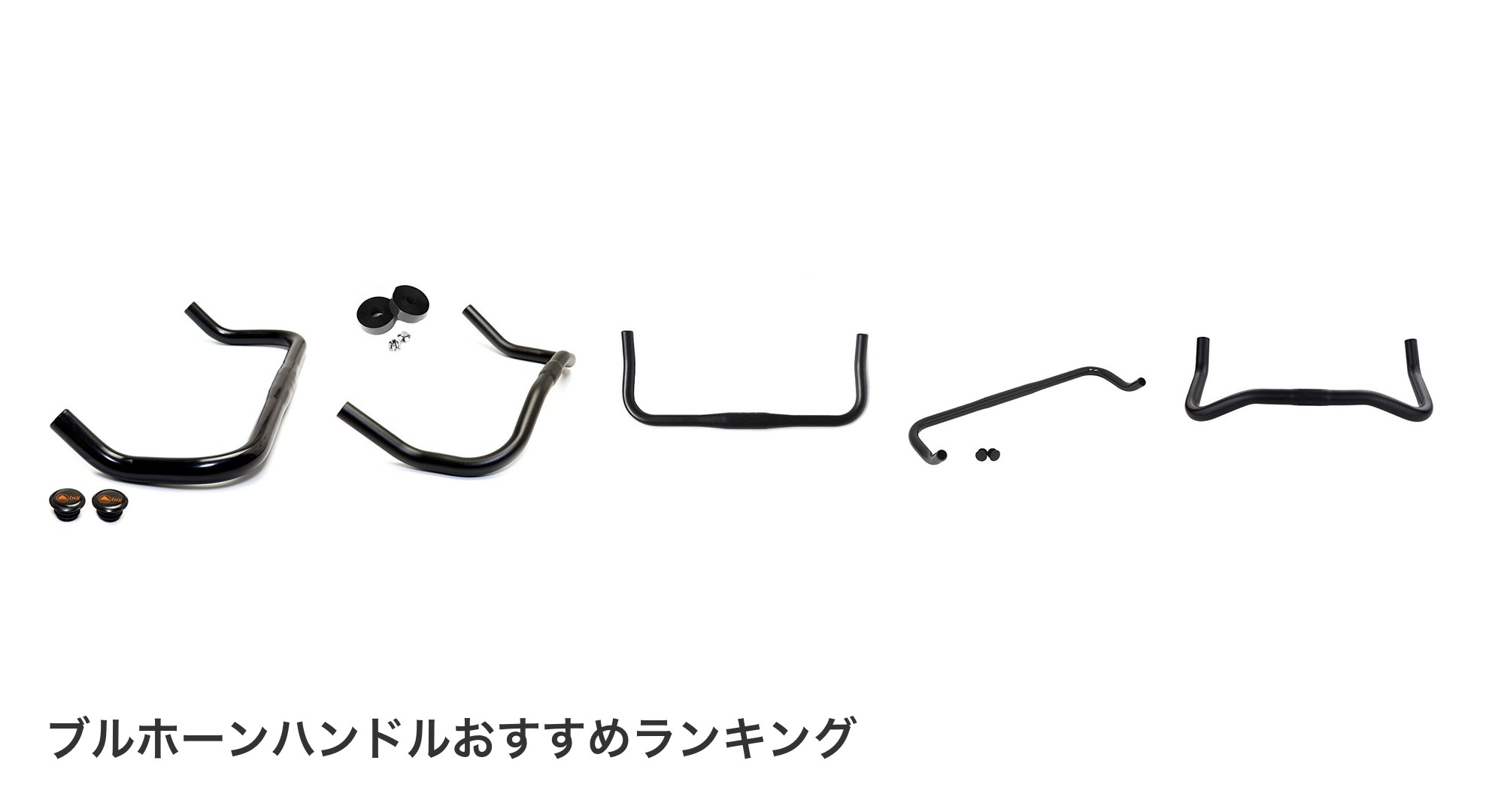 ブルホーンハンドルのおすすめランキング