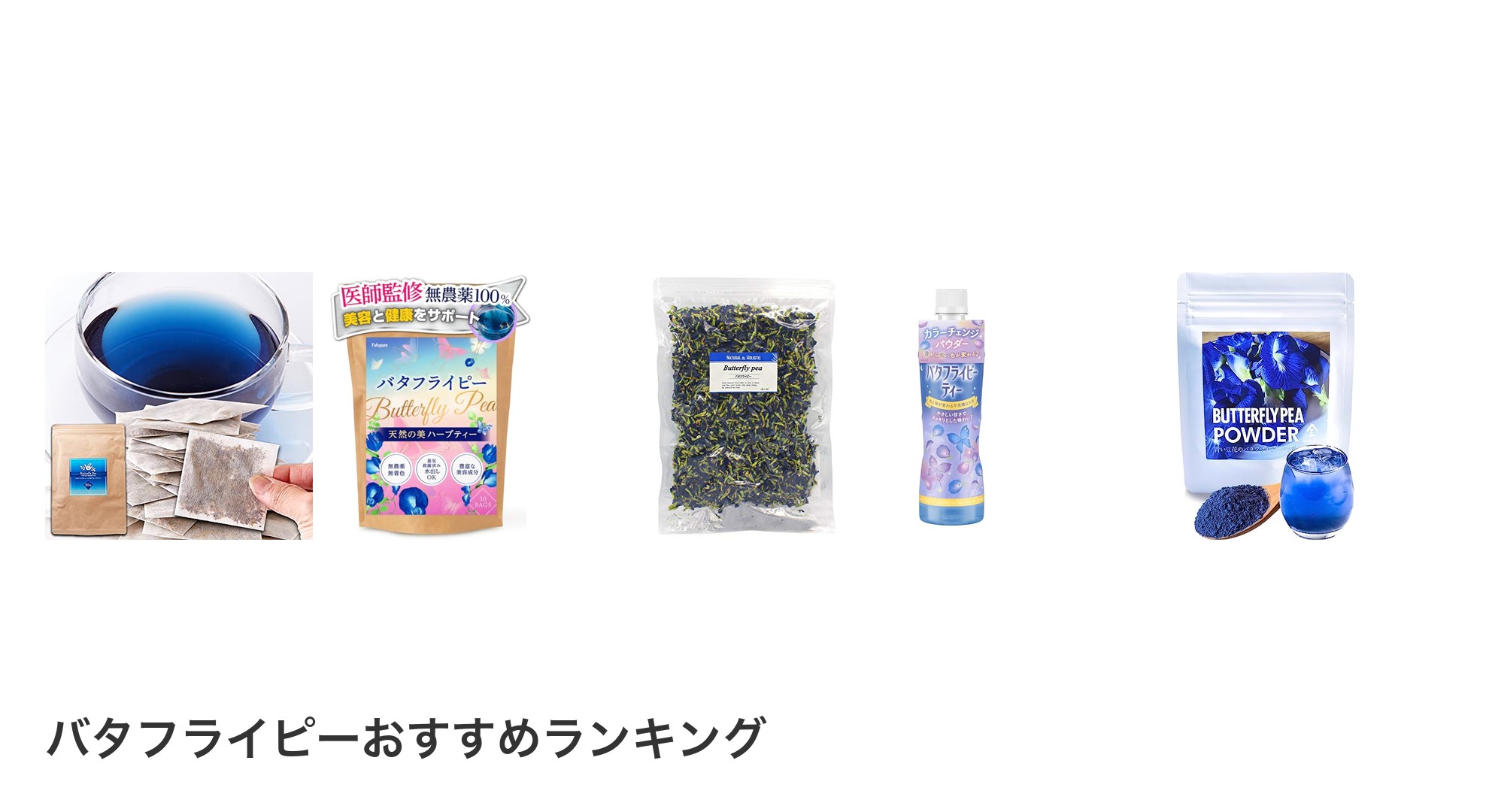 バタフライピーのおすすめランキング