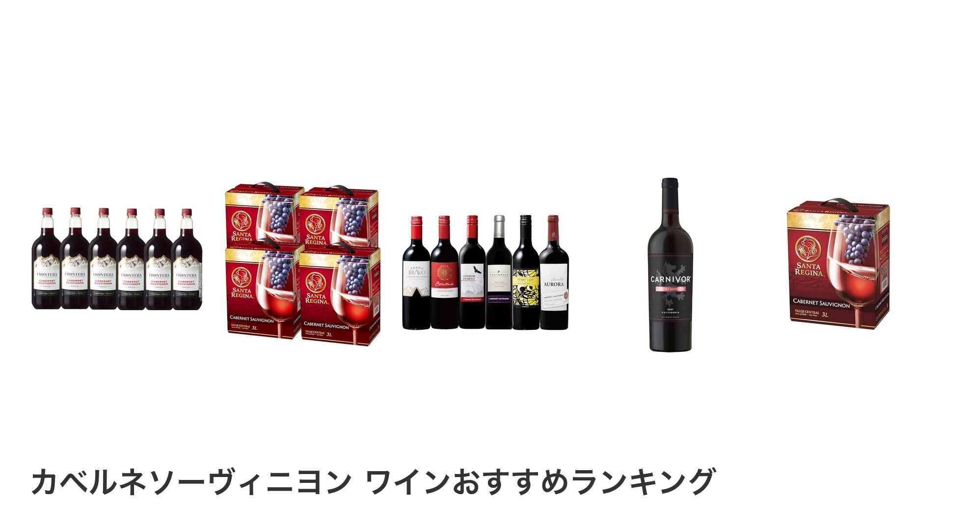 カベルネソーヴィニヨン ワインのおすすめランキング