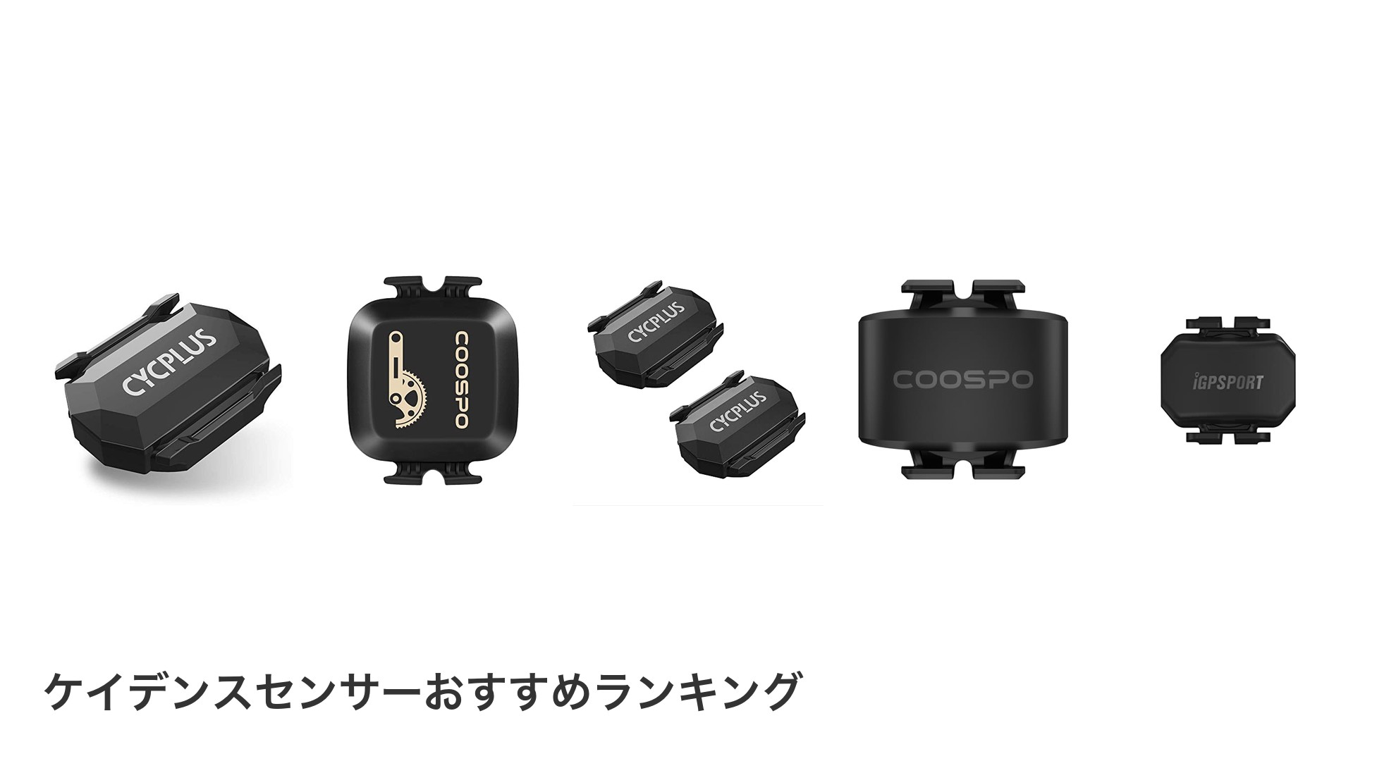 ケイデンスセンサーのおすすめランキング