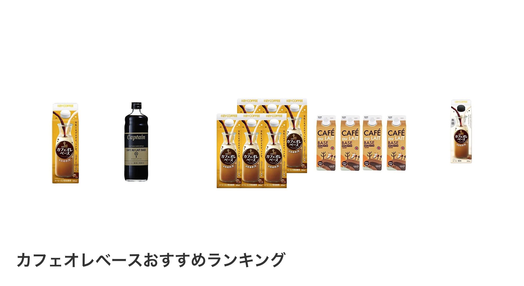 カフェオレベースのおすすめランキング
