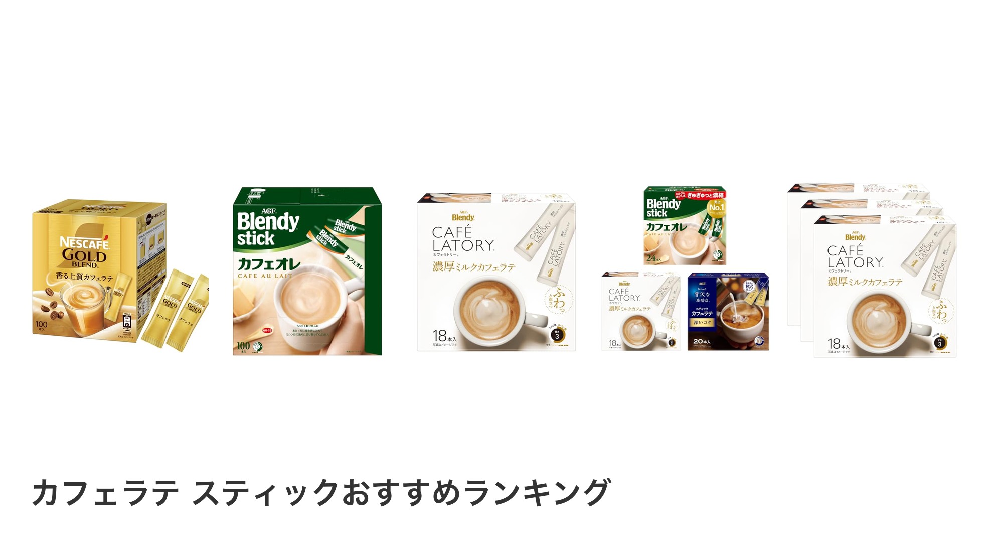 カフェラテ スティックのおすすめランキング