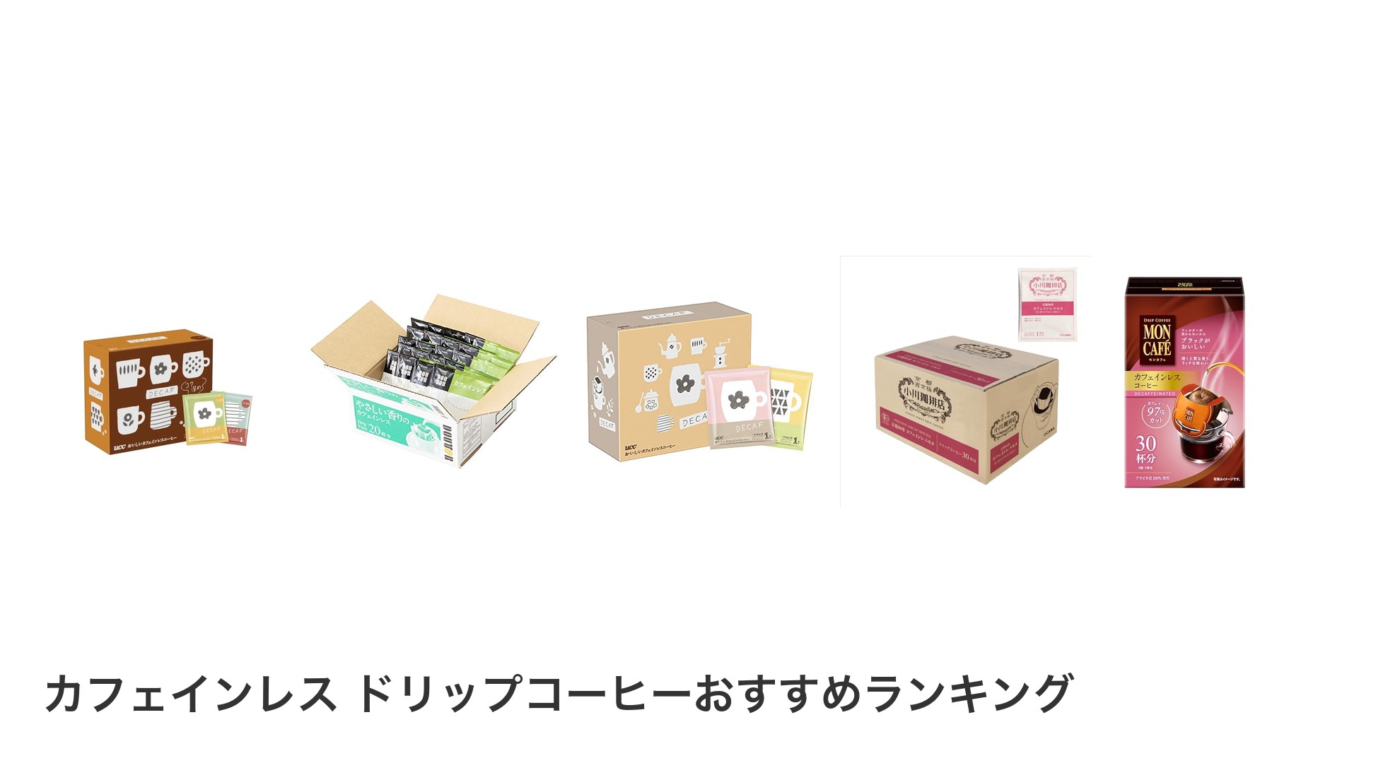 カフェインレス ドリップコーヒーのおすすめランキング