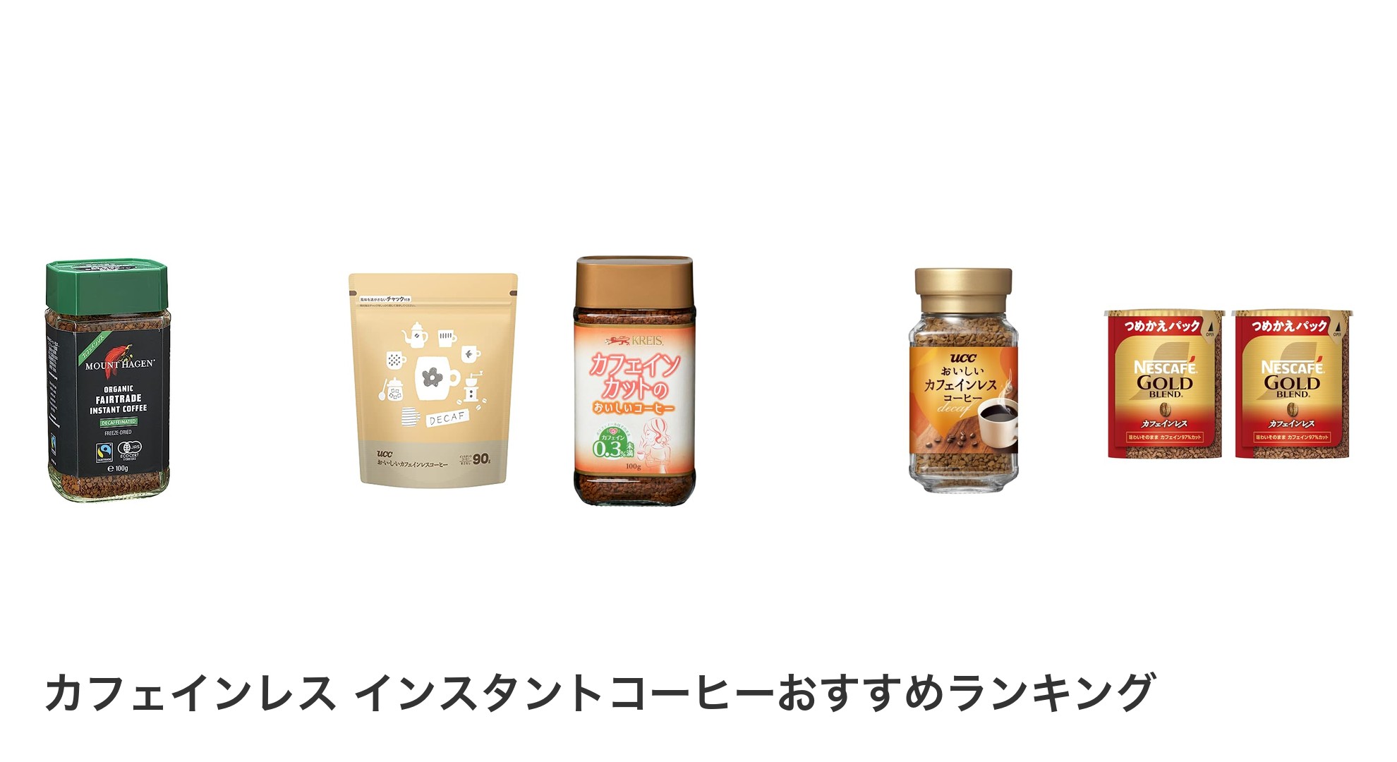 カフェインレス インスタントコーヒーのおすすめランキング