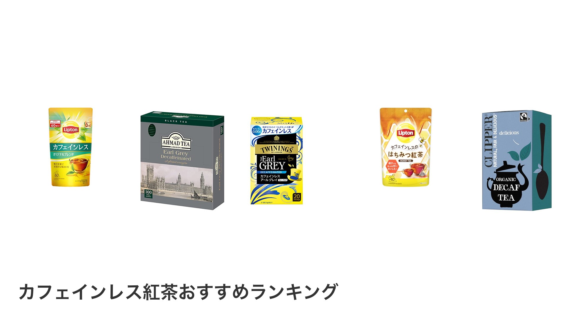 カフェインレス紅茶のおすすめランキング