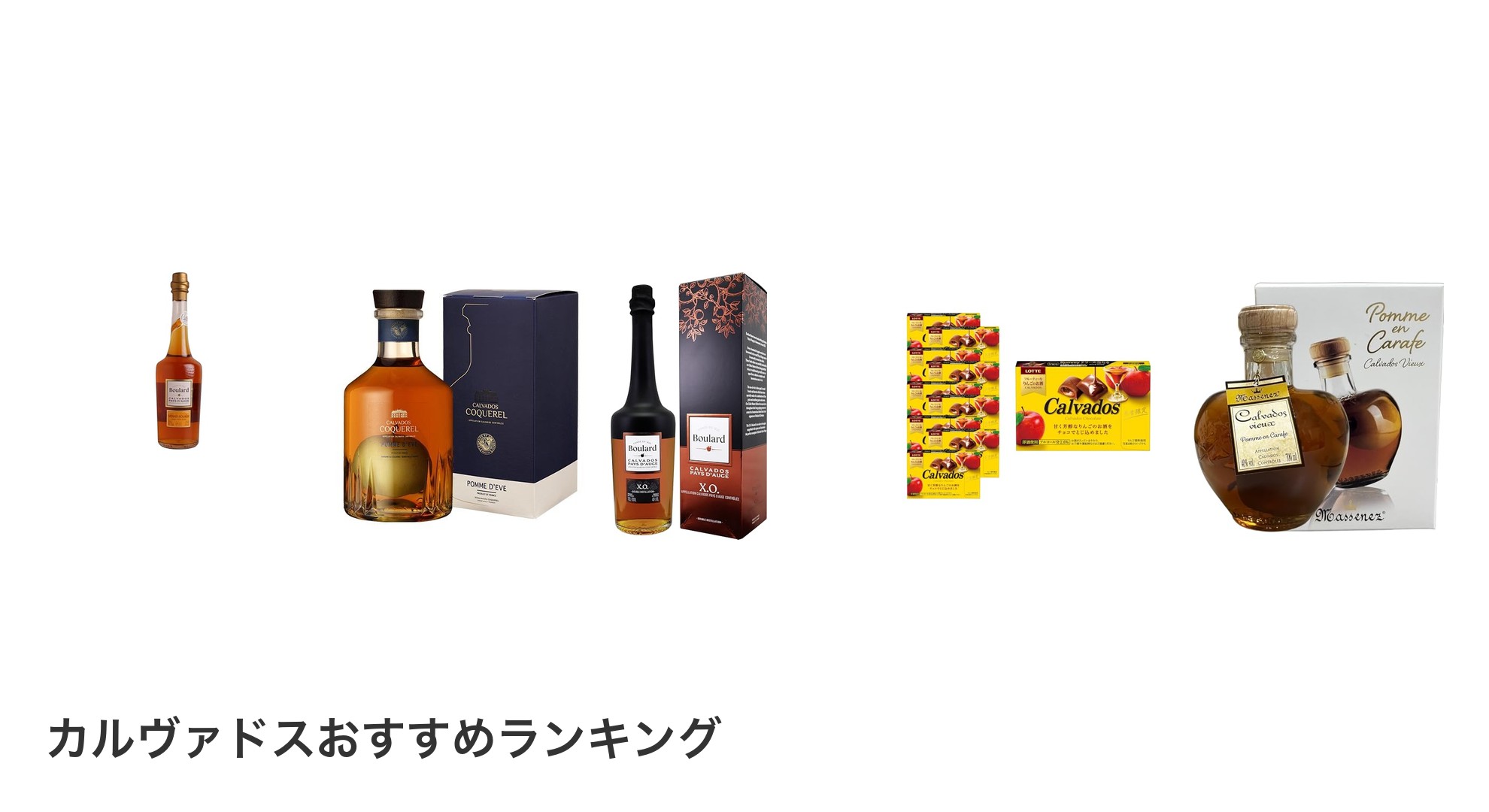 カルヴァドスのおすすめランキング