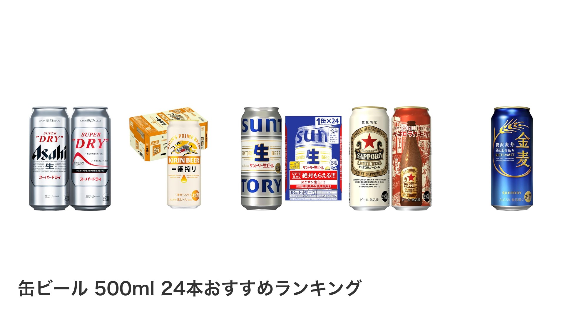 缶ビール 500ml 24本のおすすめランキング