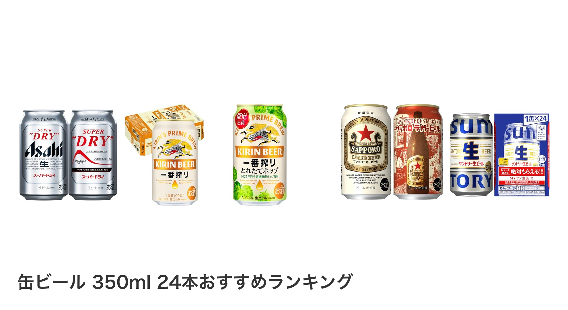 缶ビール 350ml 24本のおすすめランキング